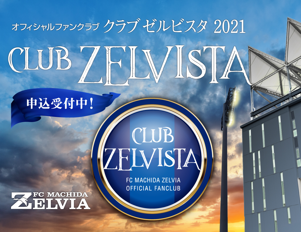 Fc町田ゼルビア オフィシャルサイト Fc町田ゼルビア オフィシャルサイト