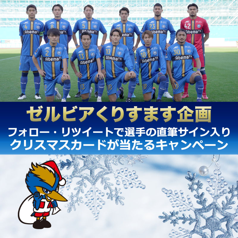 【ゼルビアくりすます企画】選手の直筆サイン入りクリスマスカードが当たるキャンペーン