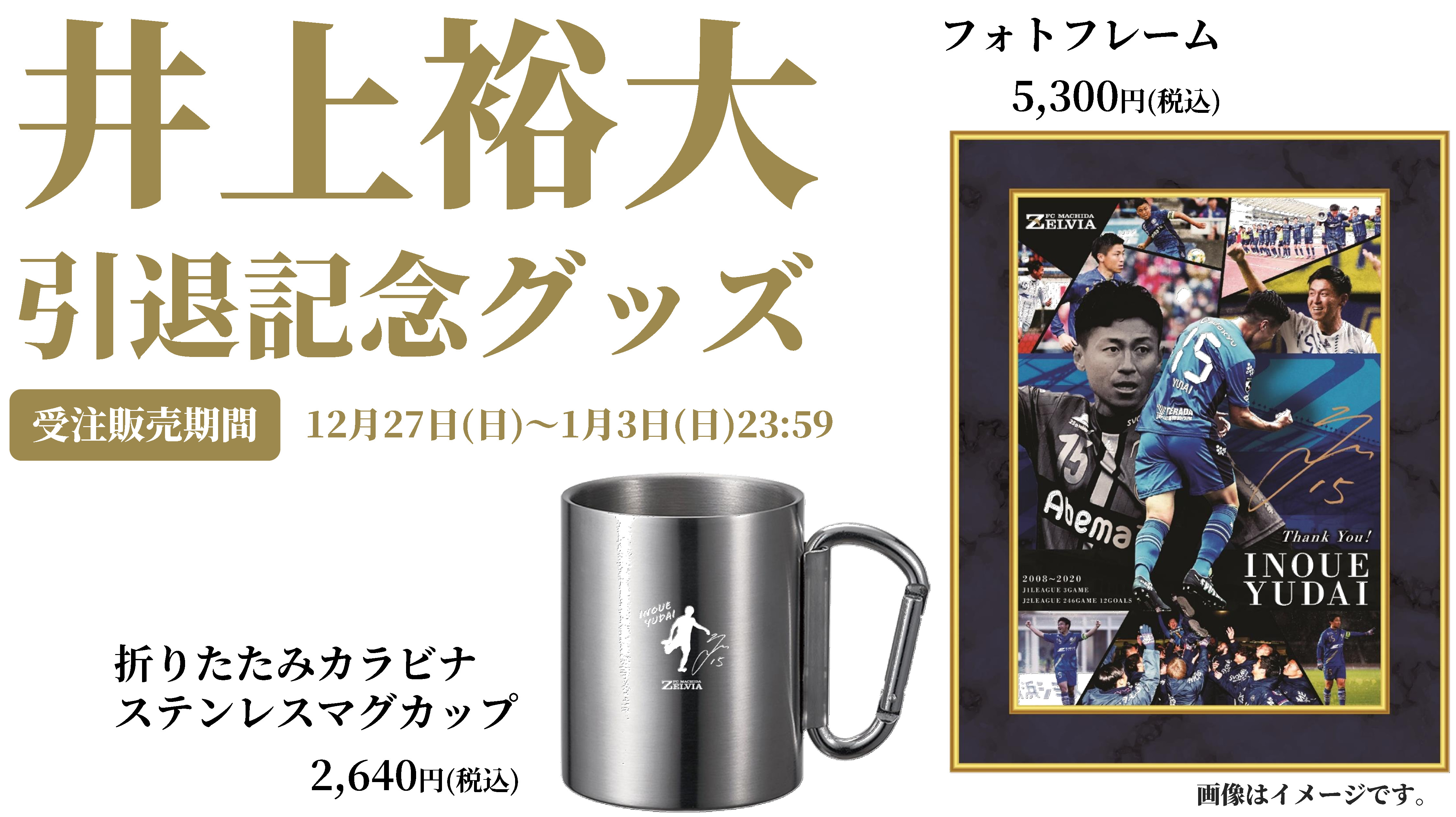 1月3日まで 井上裕大選手の引退記念グッズ販売 Fc町田ゼルビア オフィシャルサイト 1月3日まで 井上裕大選手の引退記念グッズ販売 Fc町田ゼルビア オフィシャルサイト