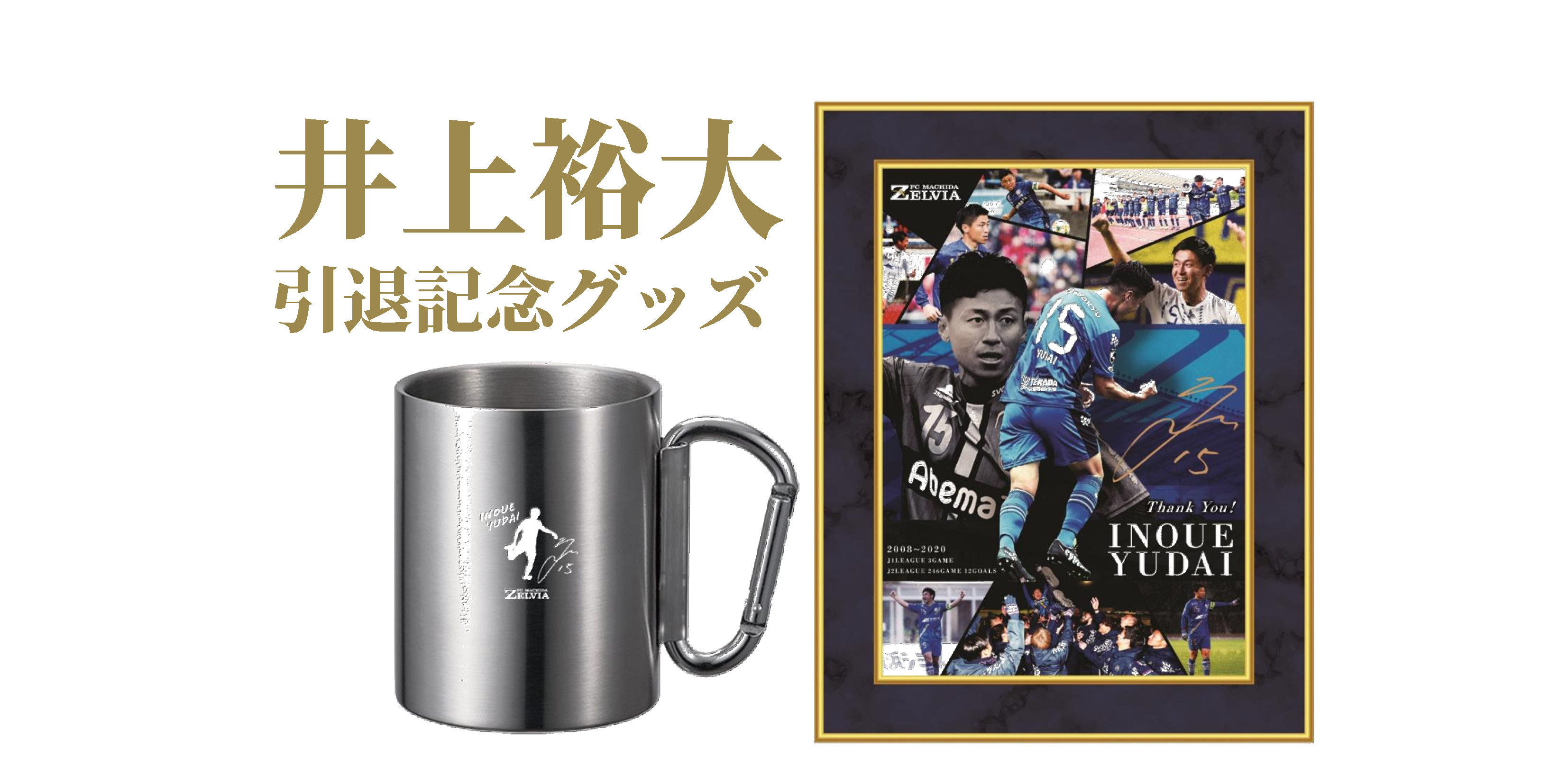 【1月3日まで】井上裕大選手の引退記念グッズ販売