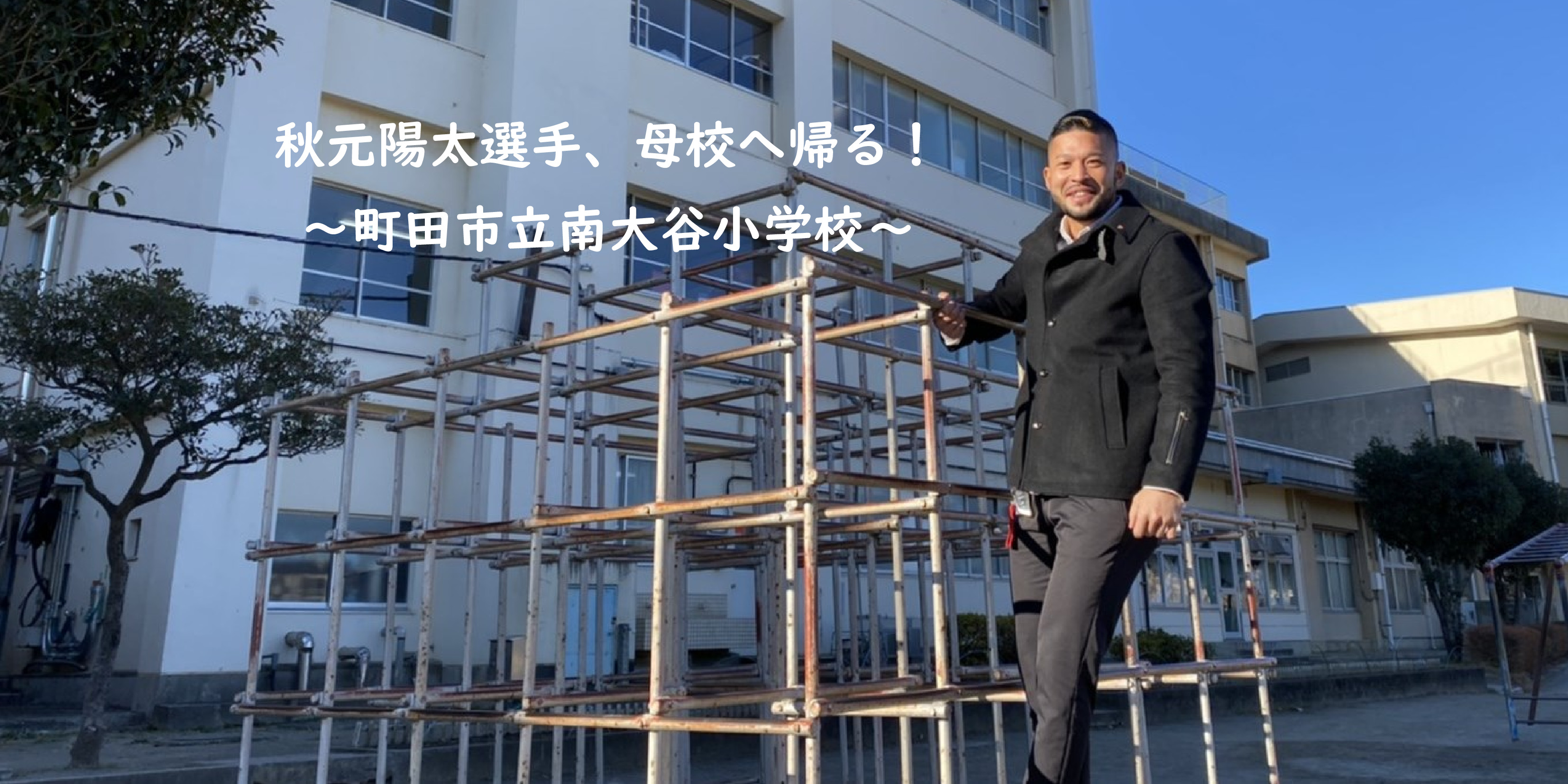 秋元陽太選手 母校へ帰る！ ～町田市立南大谷小学校～