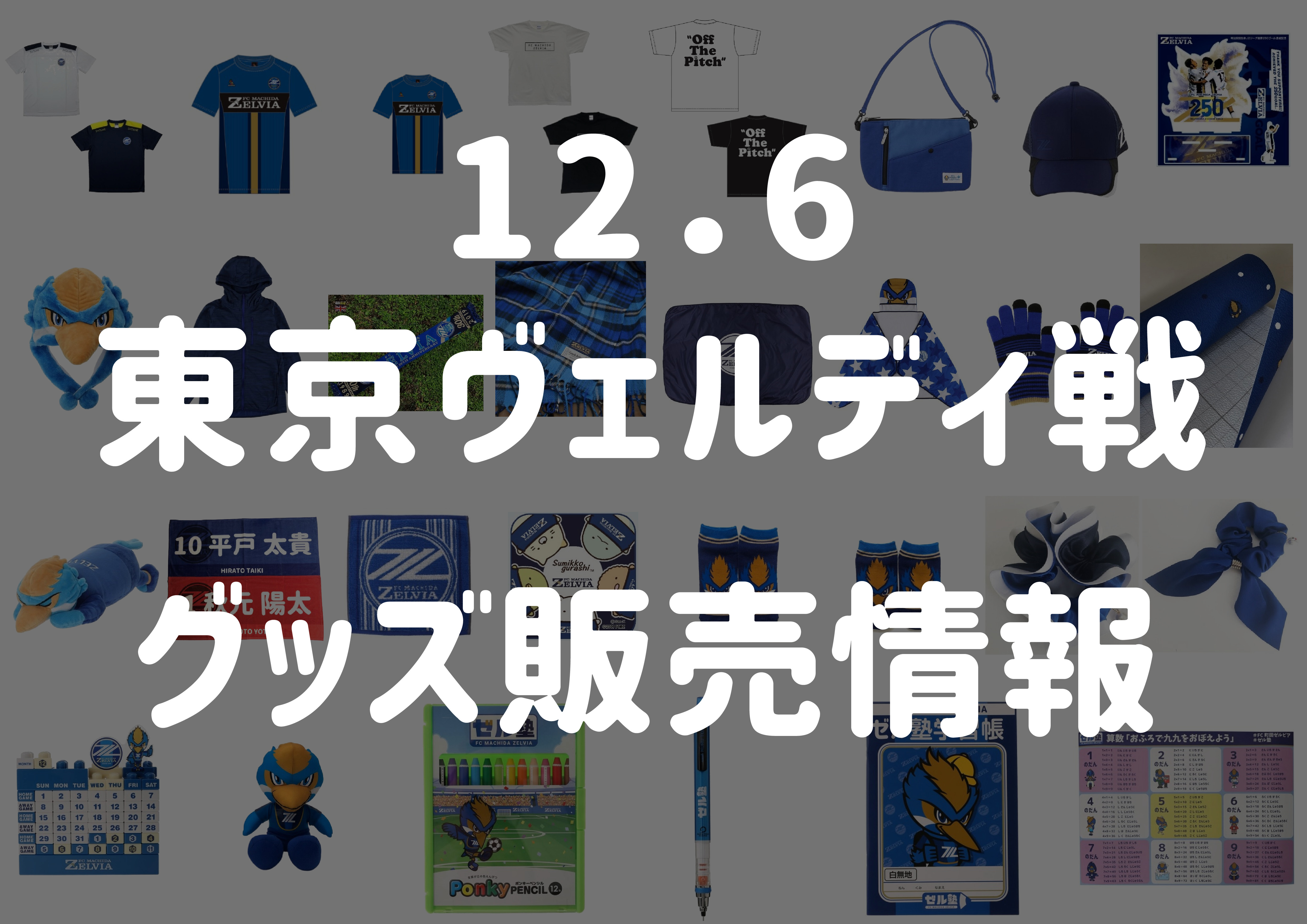 グッズ情報 12 6東京ヴェルディ戦 Fc町田ゼルビア オフィシャルサイト