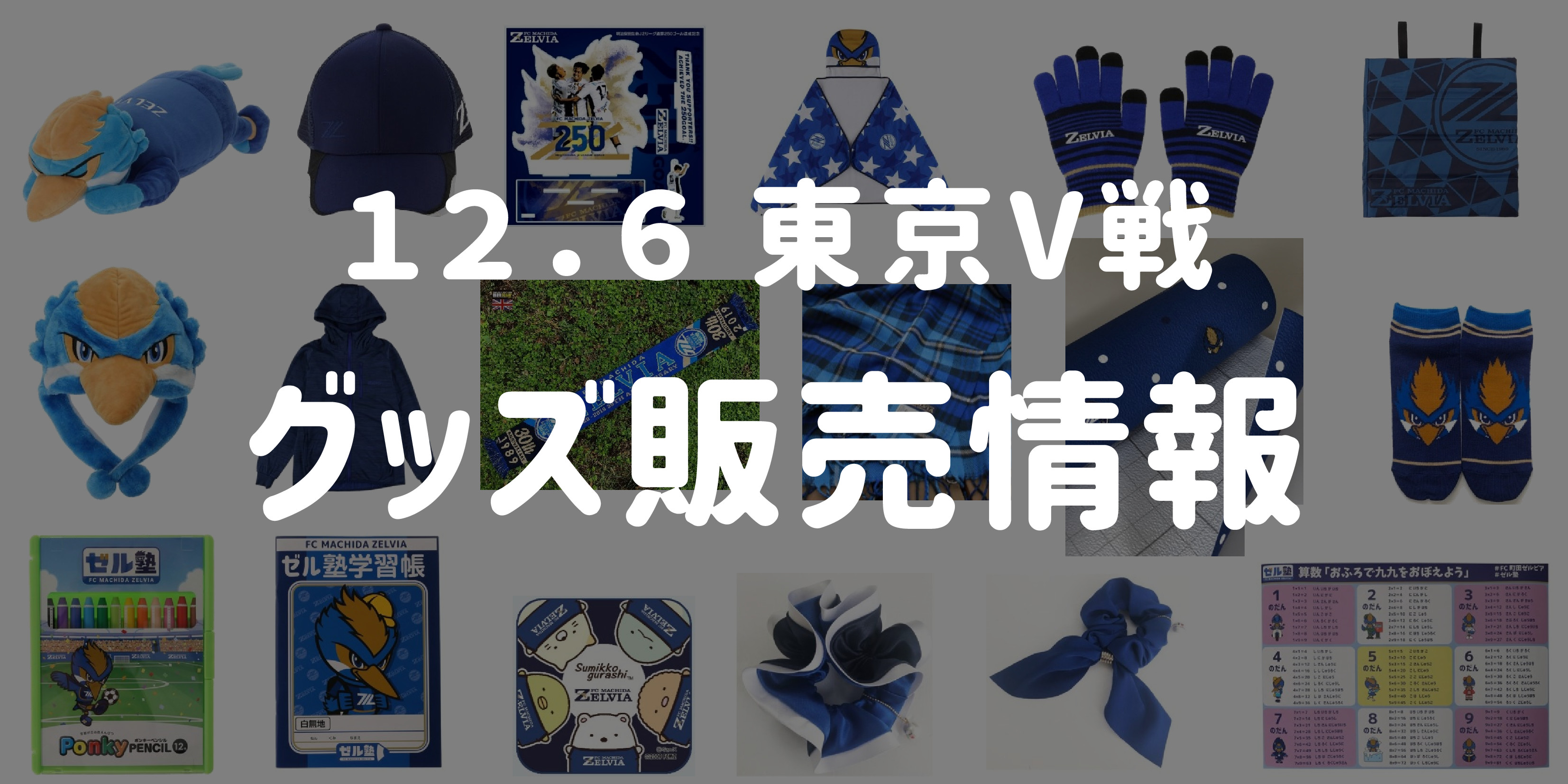 【グッズ情報】12/6東京ヴェルディ戦