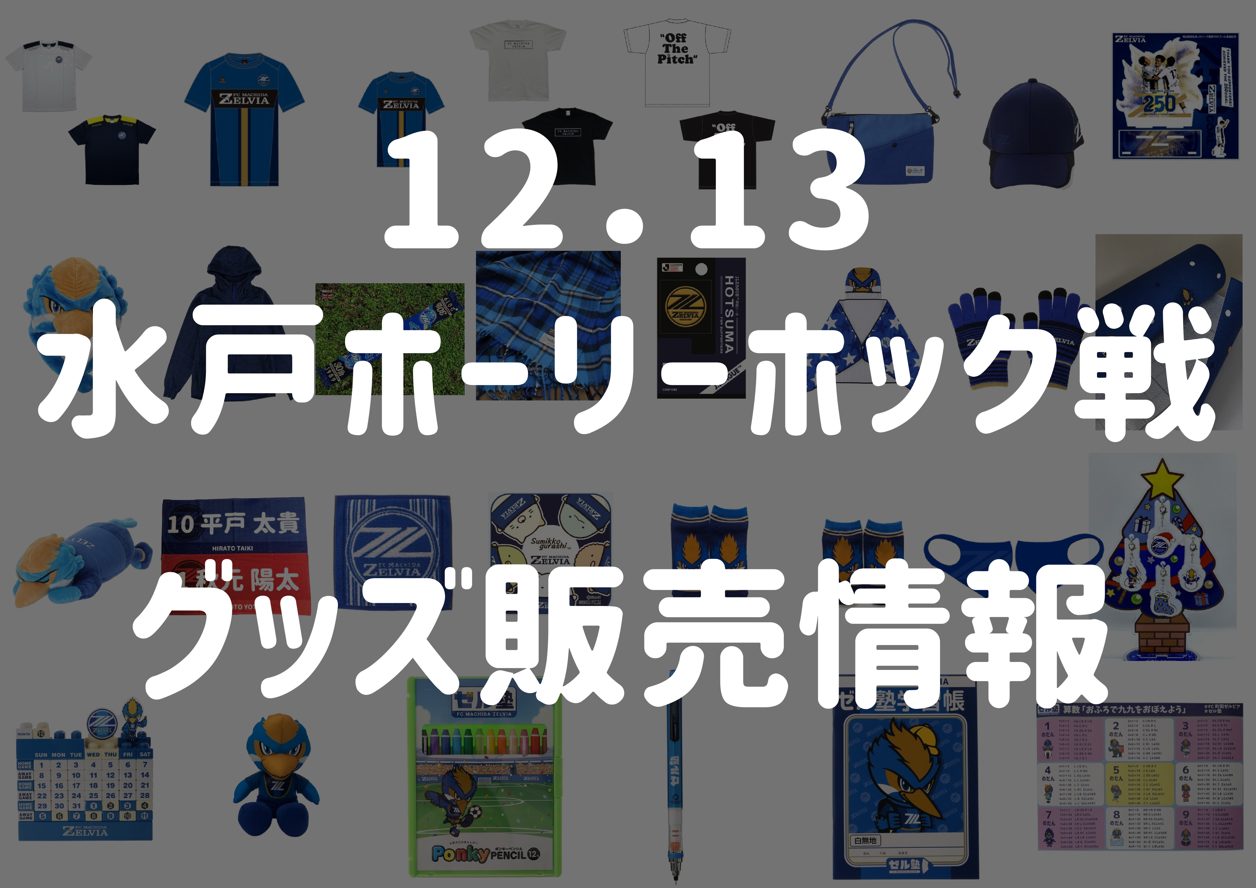 グッズ情報 12 13水戸ホーリーホック戦 Fc町田ゼルビア オフィシャルサイト