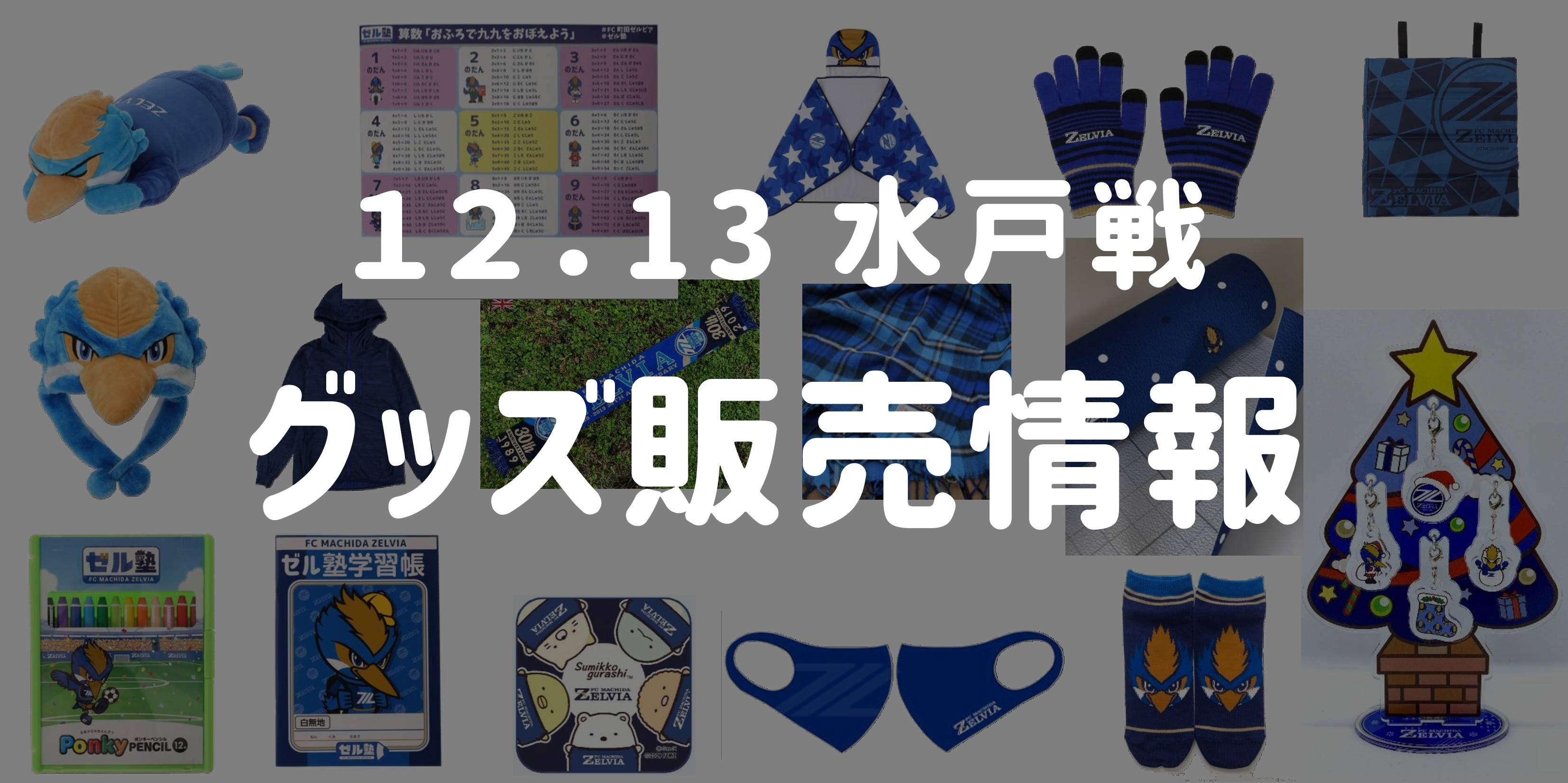 【グッズ情報】12/13水戸ホーリーホック戦