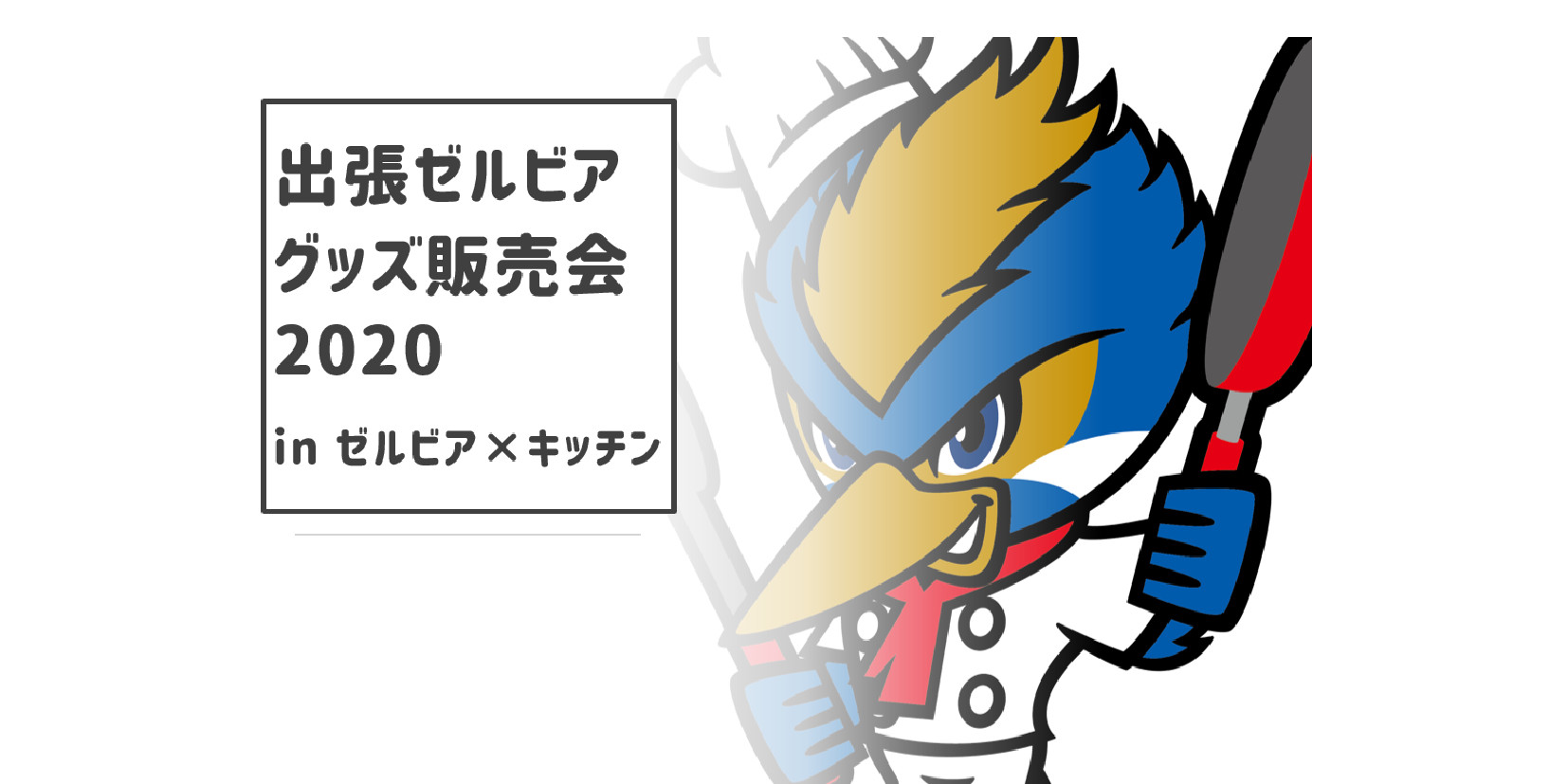 出張ゼルビアグッズ販売会2020 inゼルビア×キッチン