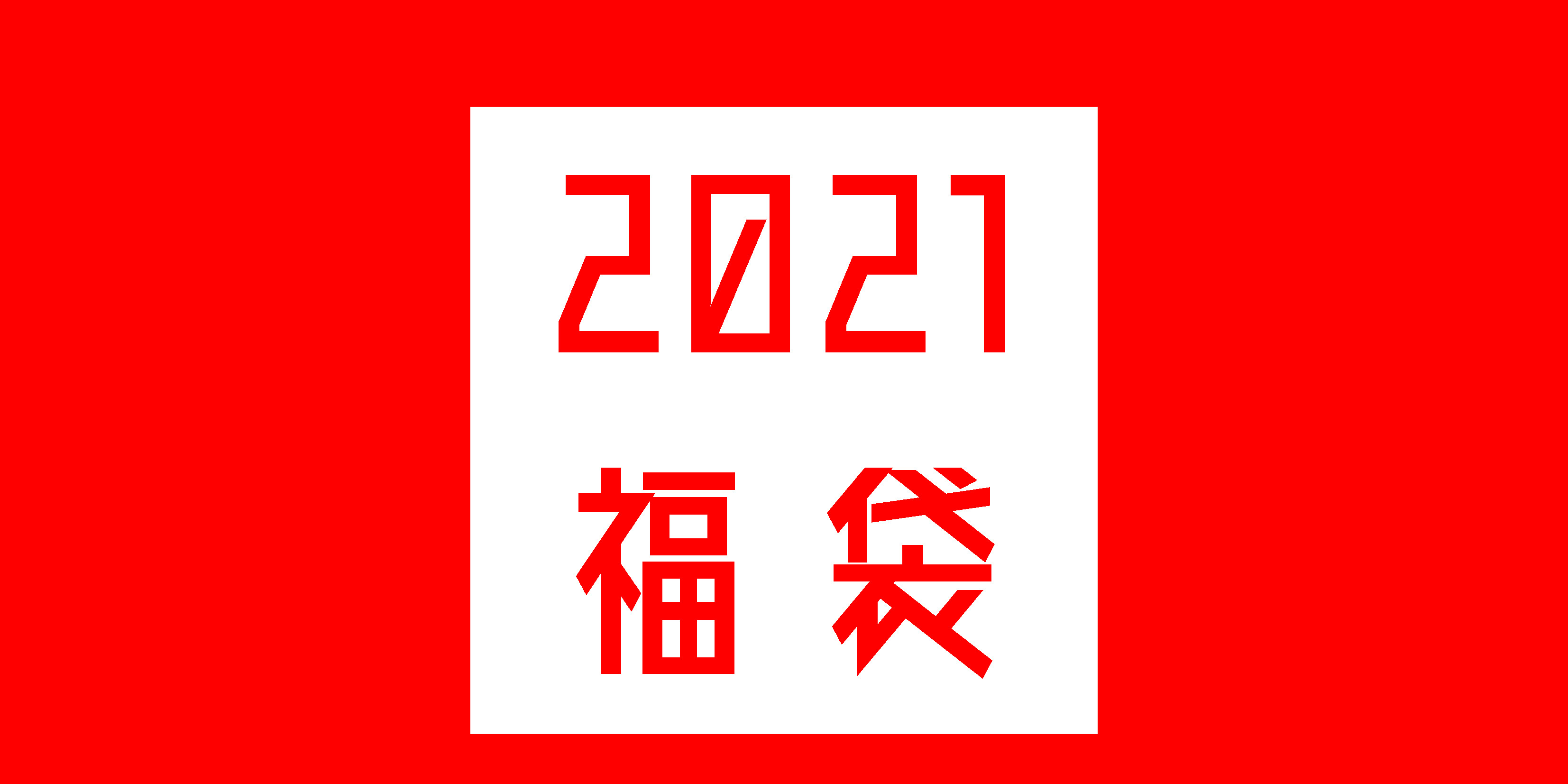 2021年『新春ゼルビア福袋』販売のお知らせ