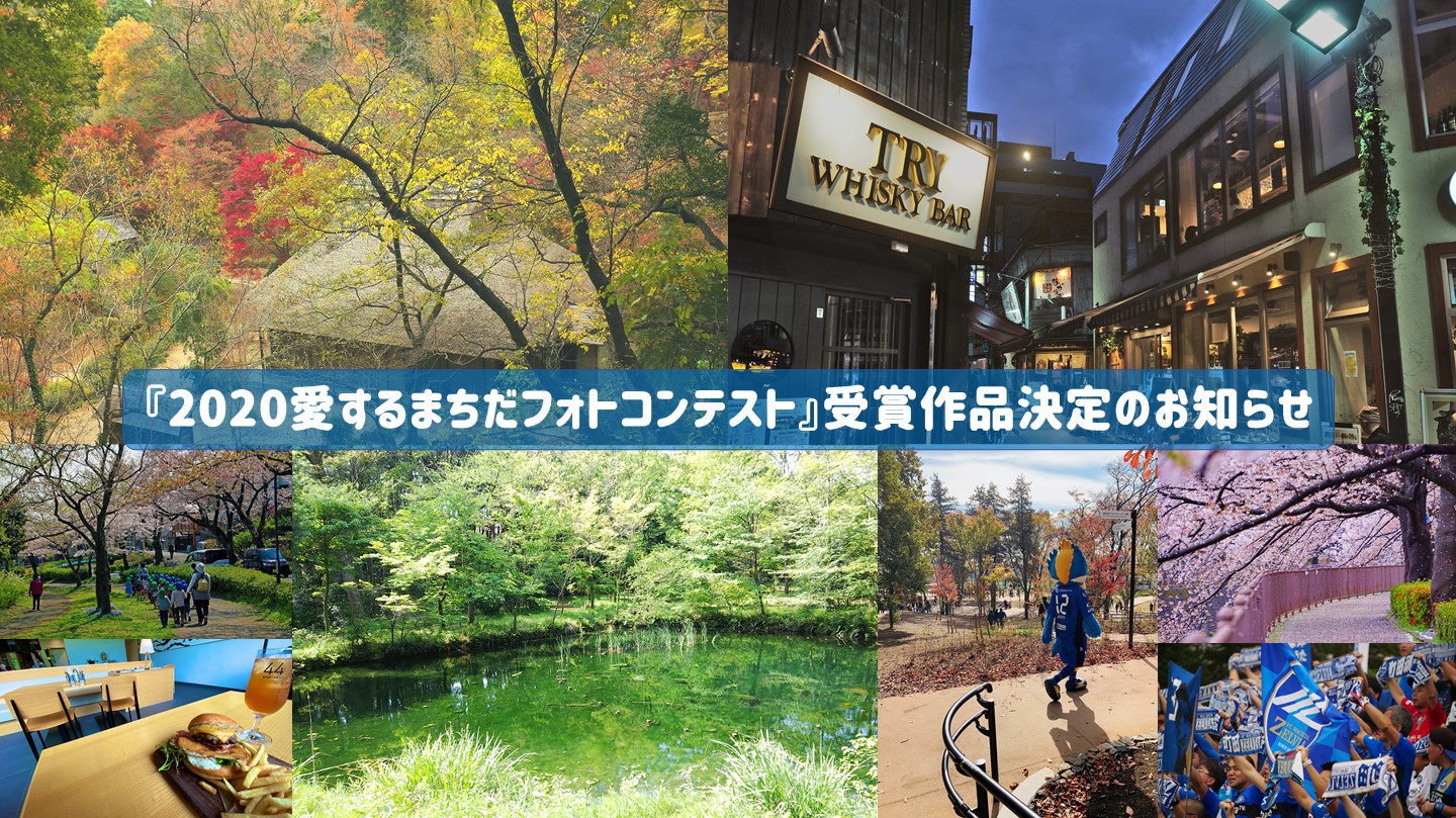 『2020愛するまちだフォトコンテスト』受賞作品決定のお知らせ