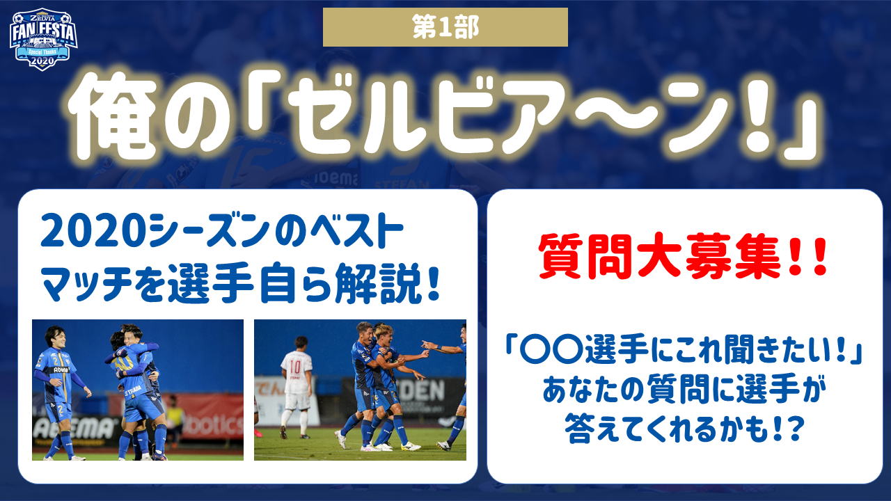 12月27日（日）「ゼルビアファンフェスタ2020」内企画　質問募集のお知らせ