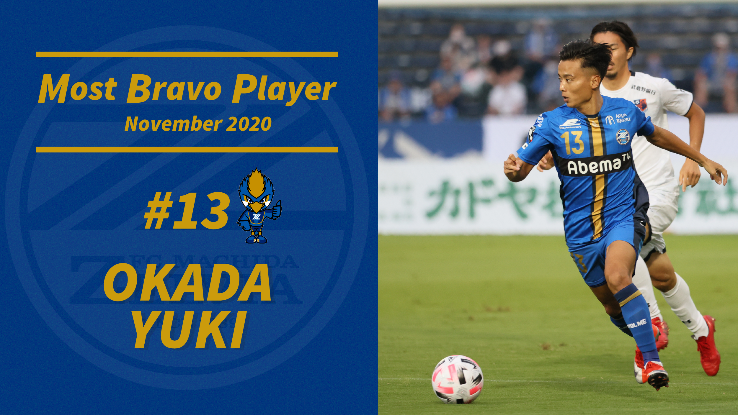 ファン･サポーターが選ぶ11月の『月間MBP(Most Bravo Player)』決定！