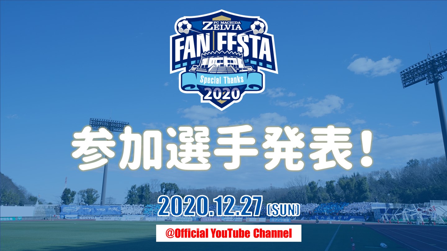 【12月27日開催】『ゼルビアファンフェスタ2020』参加選手発表！