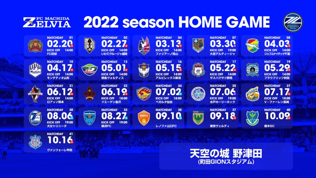 キックオフ時間決定 22 明治安田生命ｊ２リーグ 試合日程が発表 Fc町田ゼルビア オフィシャルサイト