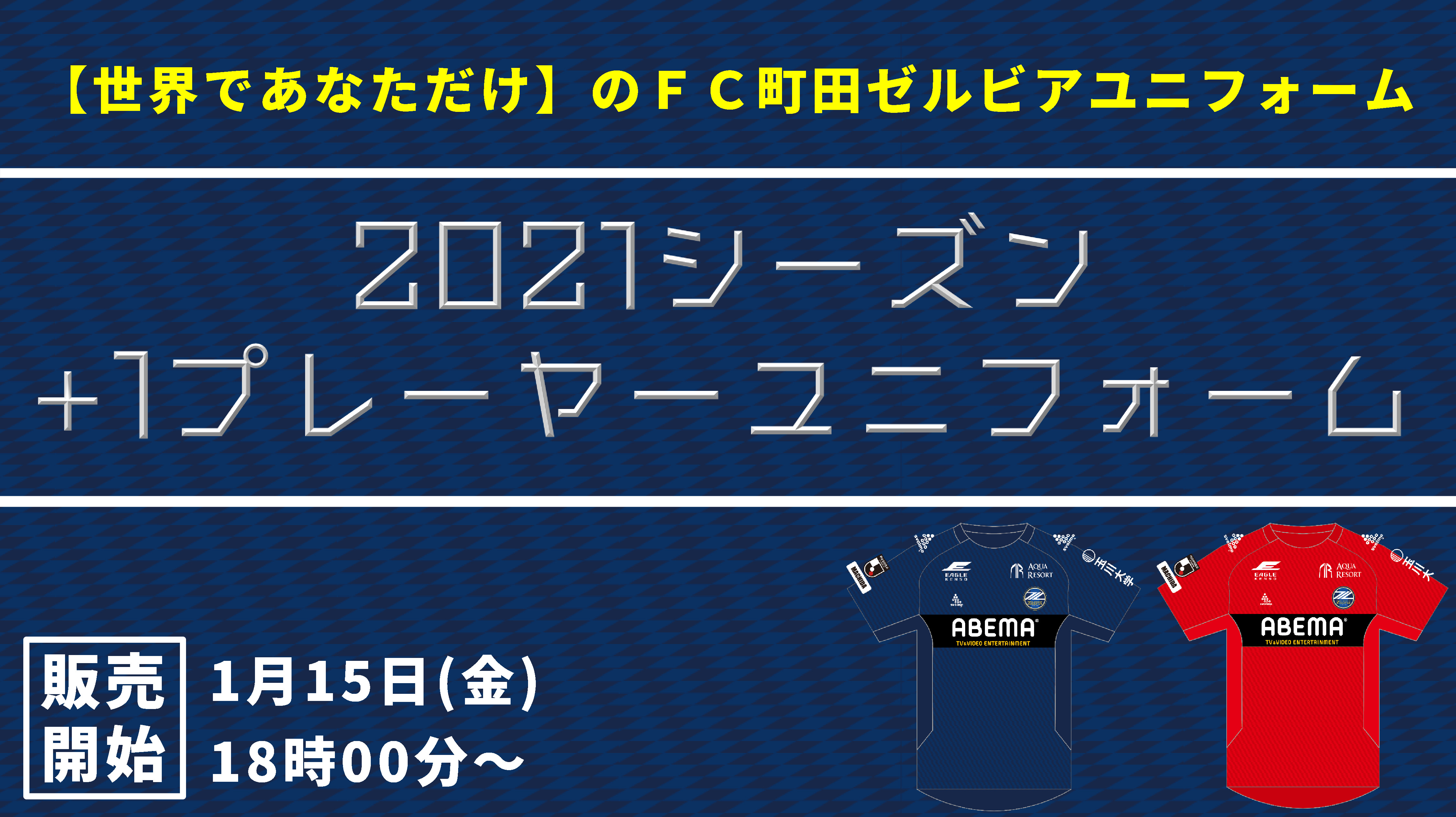 21シーズン １プレーヤーユニフォーム 販売お知らせ Fc町田ゼルビア オフィシャルサイト