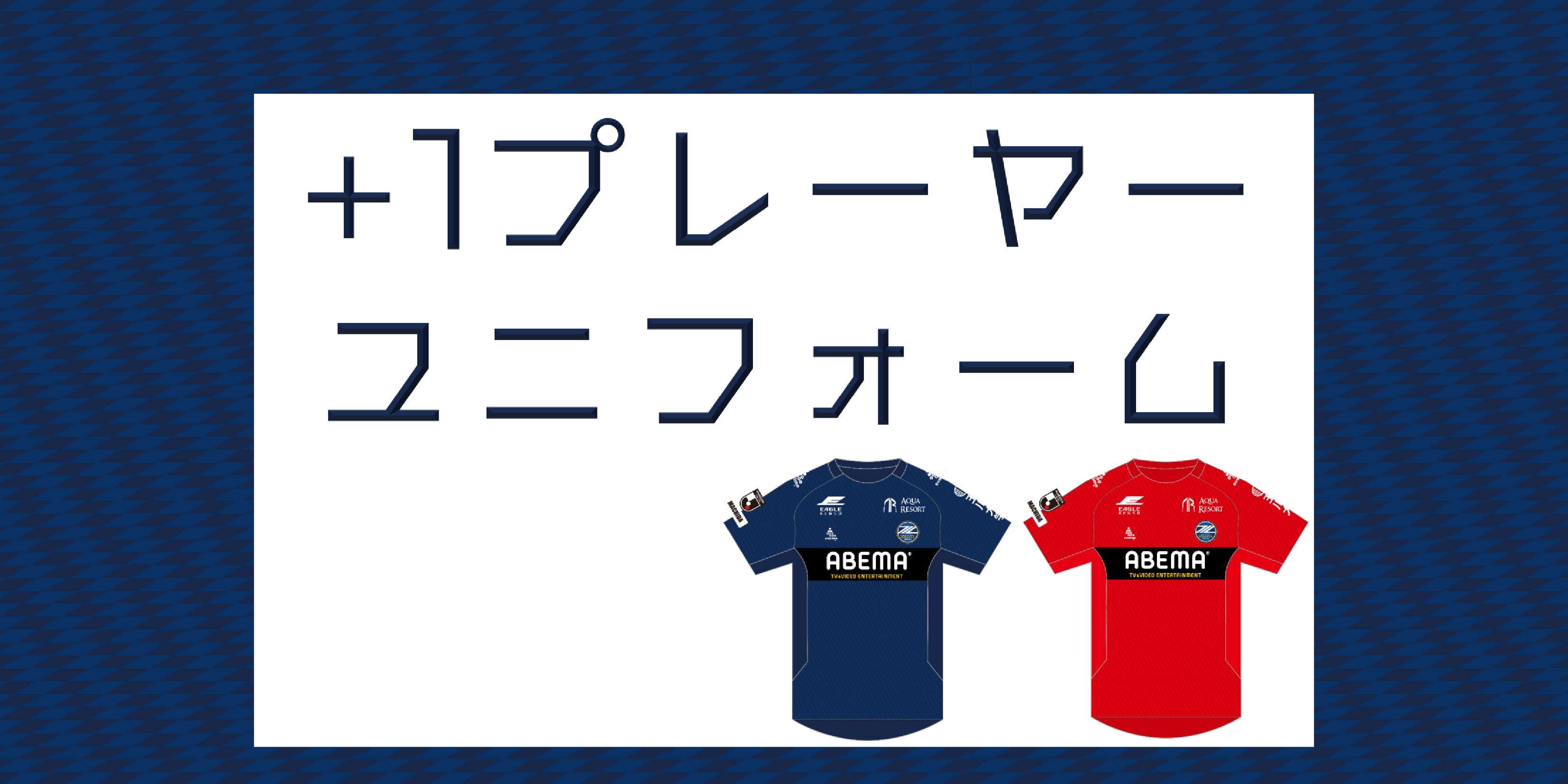 2021シーズン「＋１プレーヤーユニフォーム」販売お知らせ