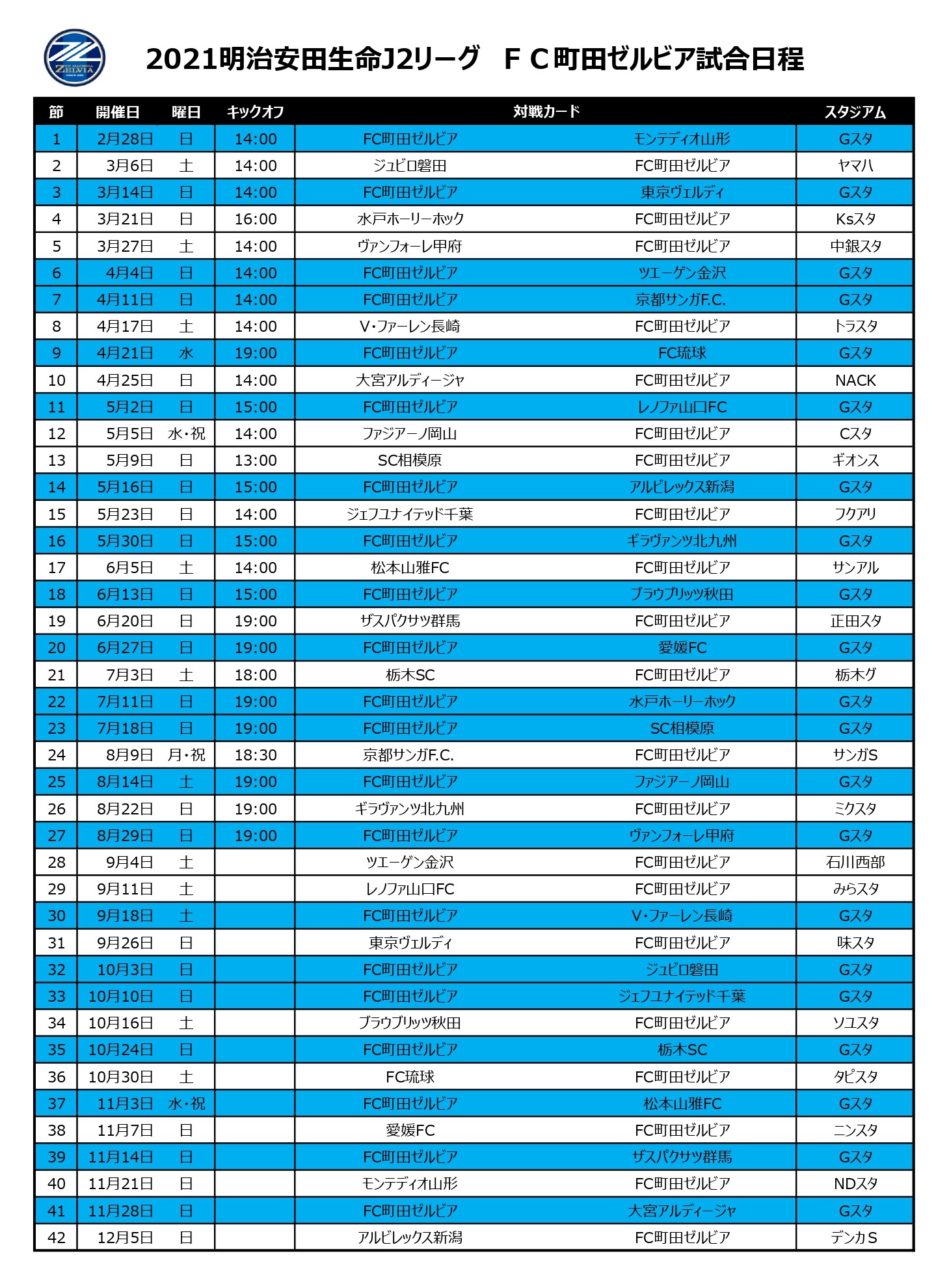 キックオフ時間決定 21 明治安田生命ｊ２リーグ 試合日程が発表 Fc町田ゼルビア オフィシャルサイト