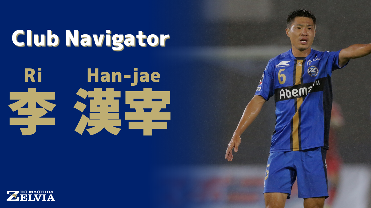 李漢宰氏 ｆｃ町田ゼルビア クラブナビゲーター就任のお知らせ Fc町田ゼルビア オフィシャルサイト