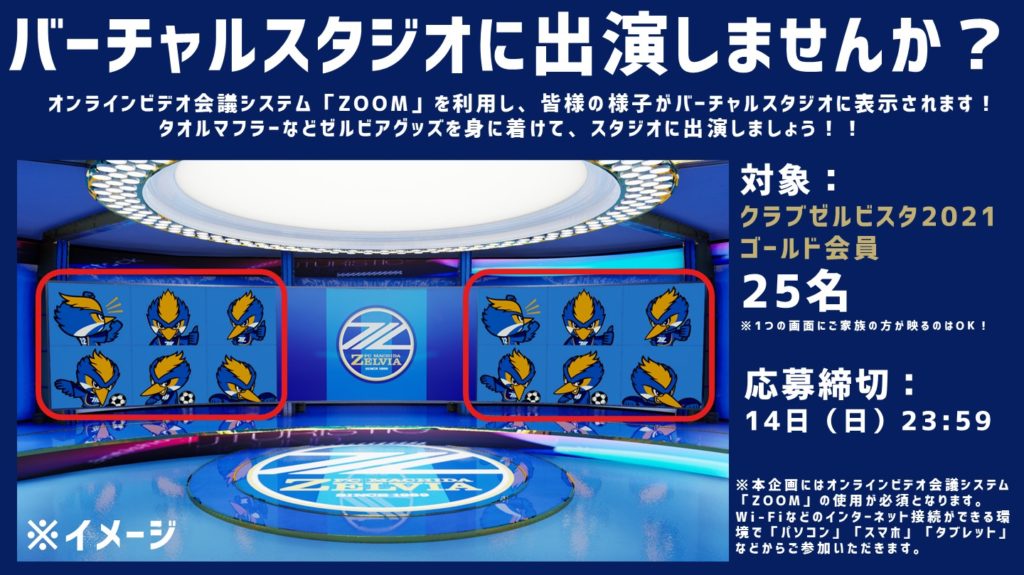 追加情報 21シーズン開幕決起会 ゼルビア21応援キャンペーン うちで歌おう 募集開始 Fc町田ゼルビア オフィシャルサイト 追加情報 21シーズン開幕決起会 ゼルビア21応援キャンペーン うちで歌おう 募集開始 Fc町田ゼルビア オフィシャルサイト