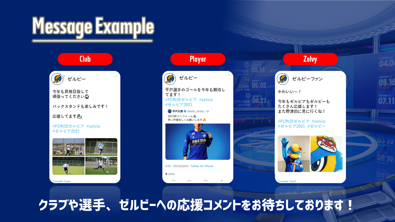 追加情報 21シーズン開幕決起会 ゼルビア21応援キャンペーン うちで歌おう 募集開始 Fc町田ゼルビア オフィシャルサイト 追加情報 21シーズン開幕決起会 ゼルビア21応援キャンペーン うちで歌おう 募集開始 Fc町田ゼルビア オフィシャルサイト
