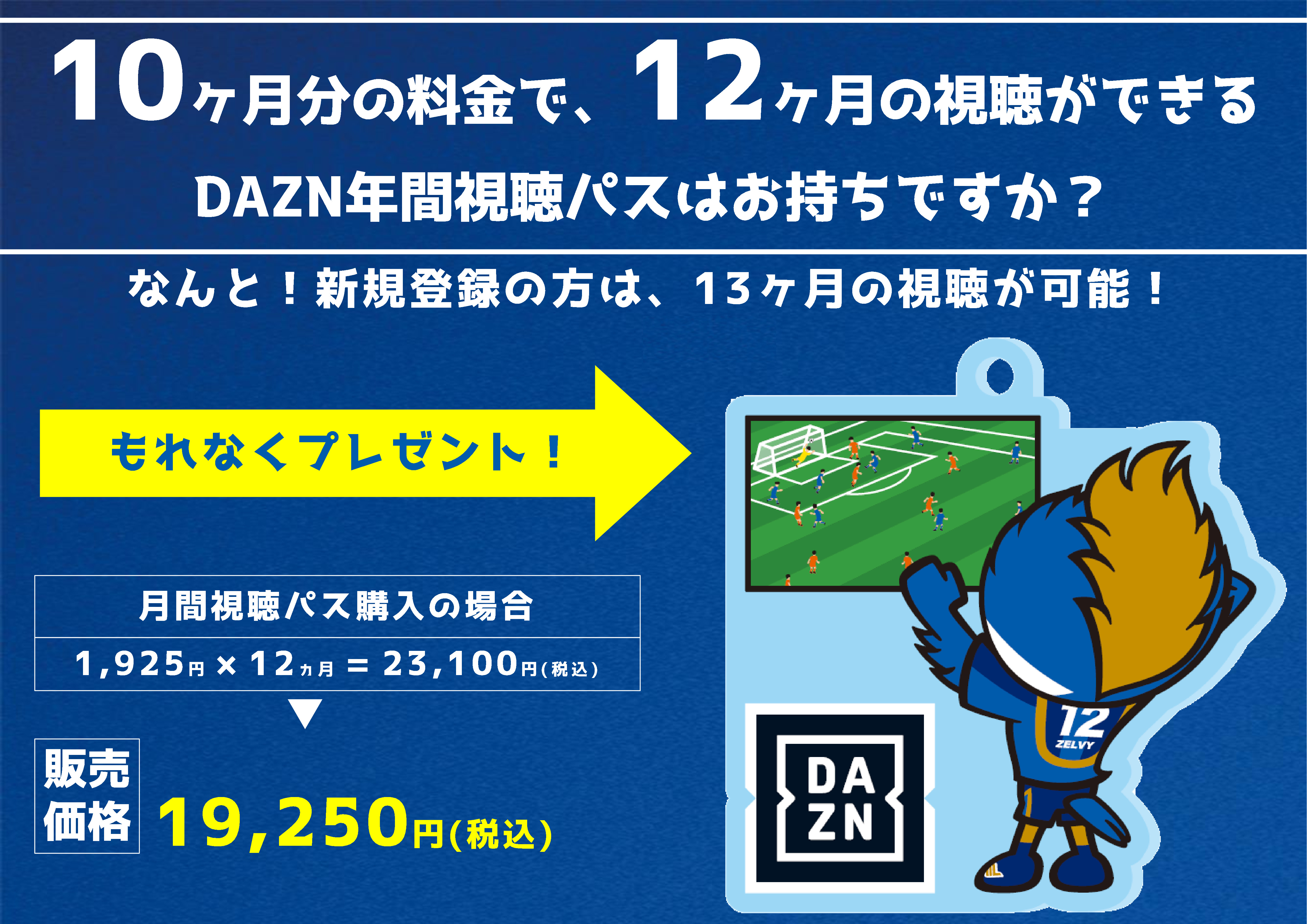 3 31まで Dazn年間視聴パス販売中 Fc町田ゼルビア オフィシャルサイト