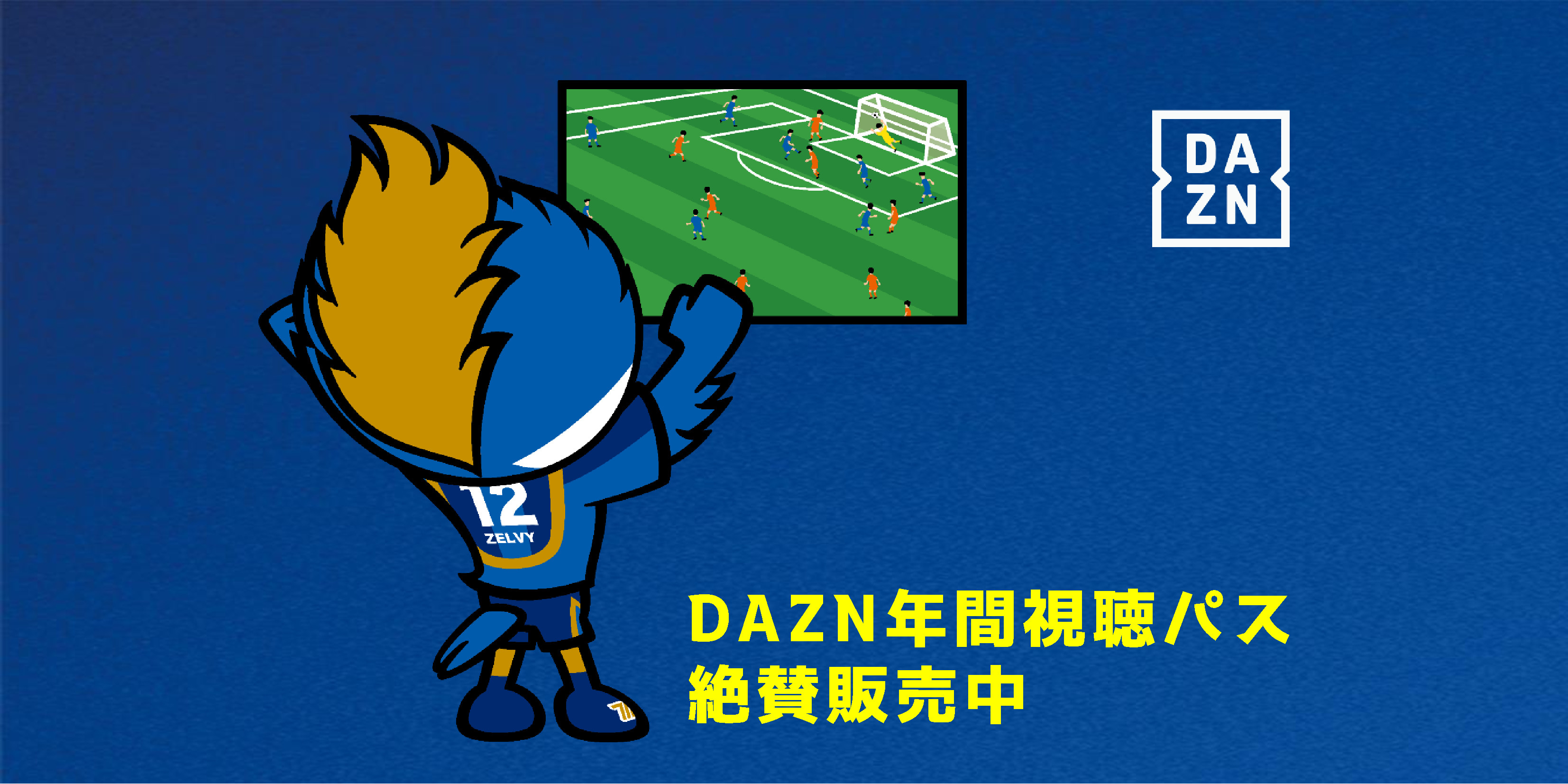 【3/31まで！】DAZN年間視聴パス販売中