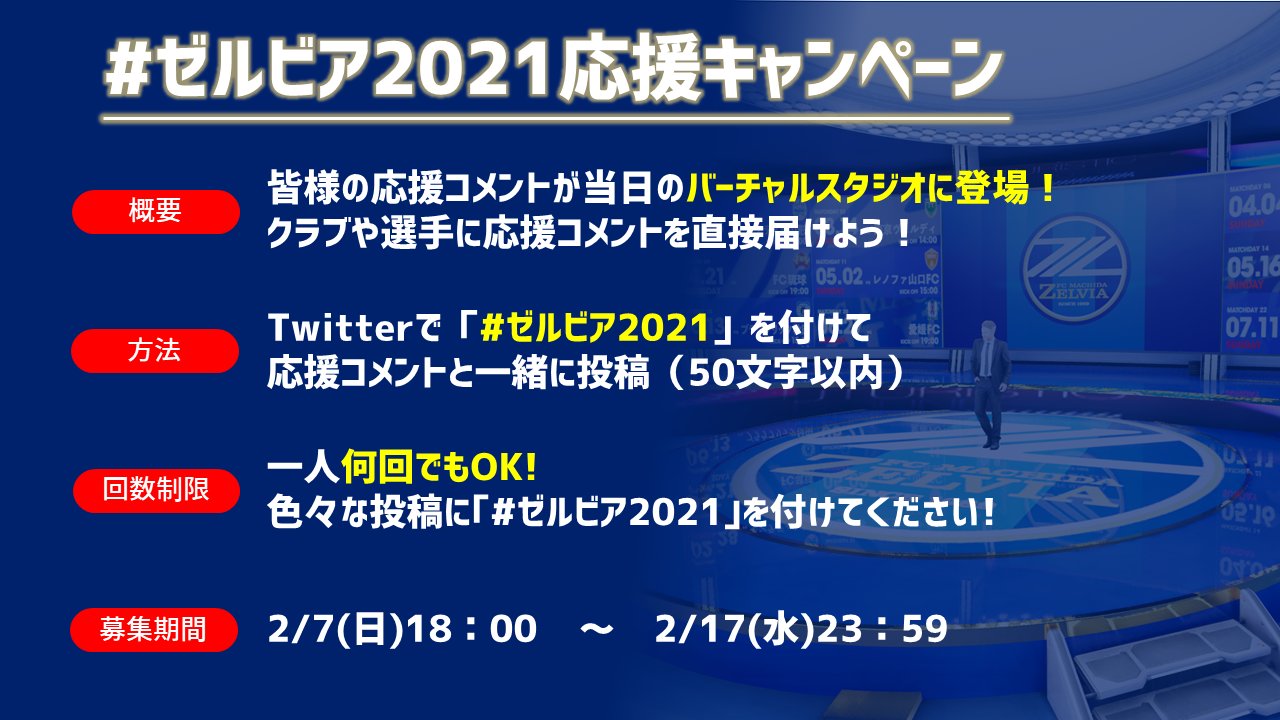 追加情報 21シーズン開幕決起会 ゼルビア21応援キャンペーン うちで歌おう 募集開始 Fc町田ゼルビア オフィシャルサイト 追加情報 21シーズン開幕決起会 ゼルビア21応援キャンペーン うちで歌おう 募集開始 Fc町田ゼルビア オフィシャルサイト