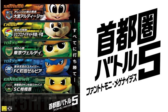 『首都圏バトル5 –ファントトモニ・メゲナイデス－』vs東京ヴェルディ オンラインイベントについて