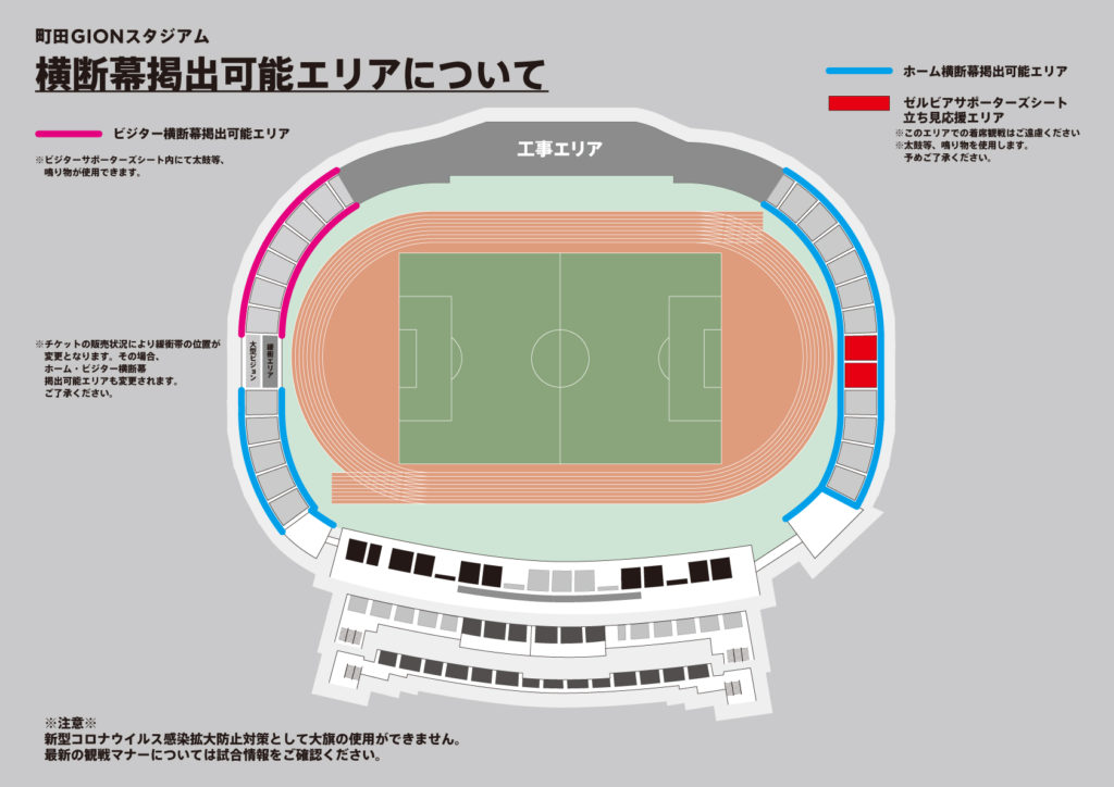 追記有 重要 21シーズン応援エリアと応援方法について Fc町田ゼルビア オフィシャルサイト