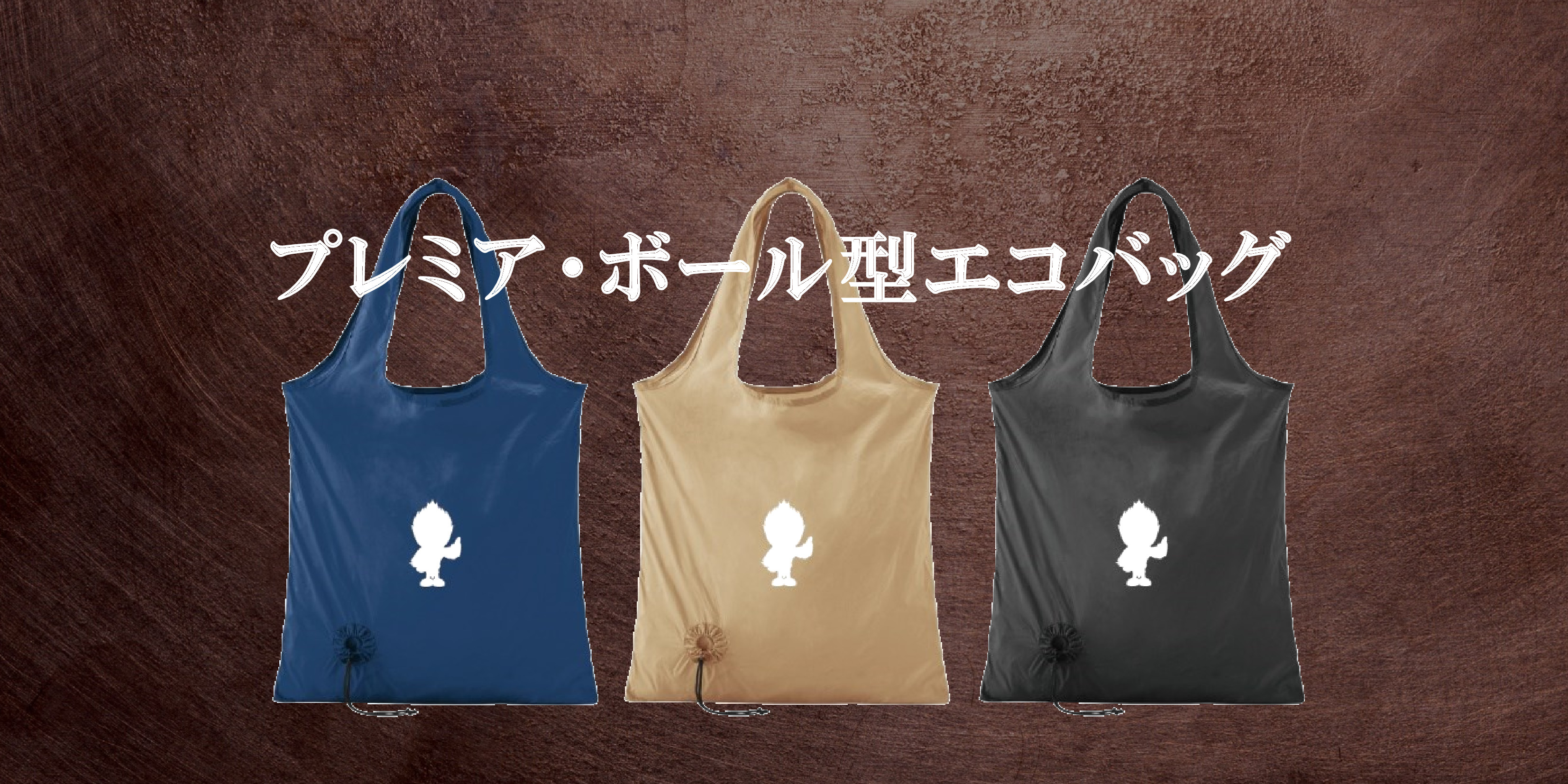 プレミア・ボール型エコバッグ販売開始のお知らせ
