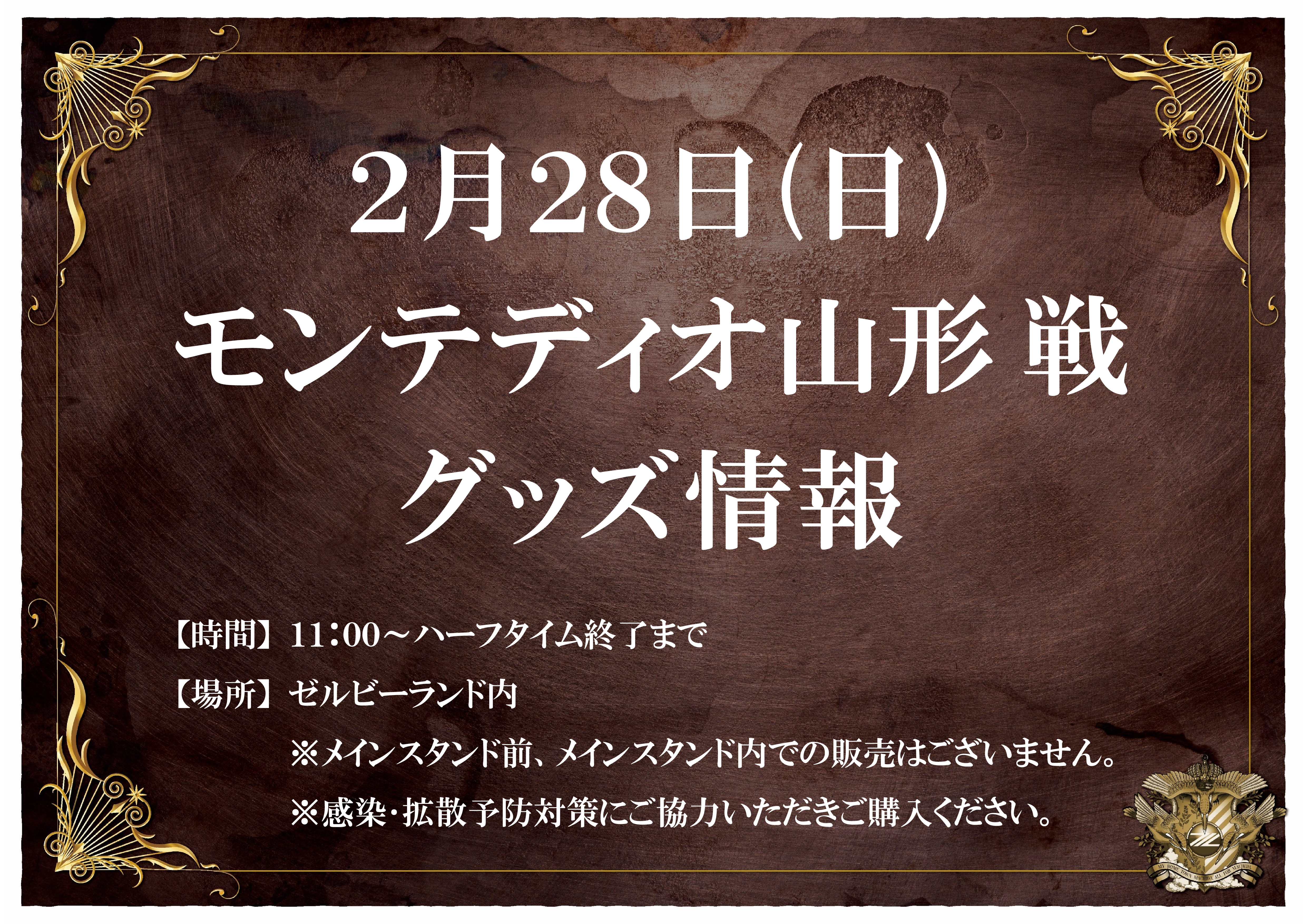 グッズ情報 2 28モンテディオ山形戦 Fc町田ゼルビア オフィシャルサイト