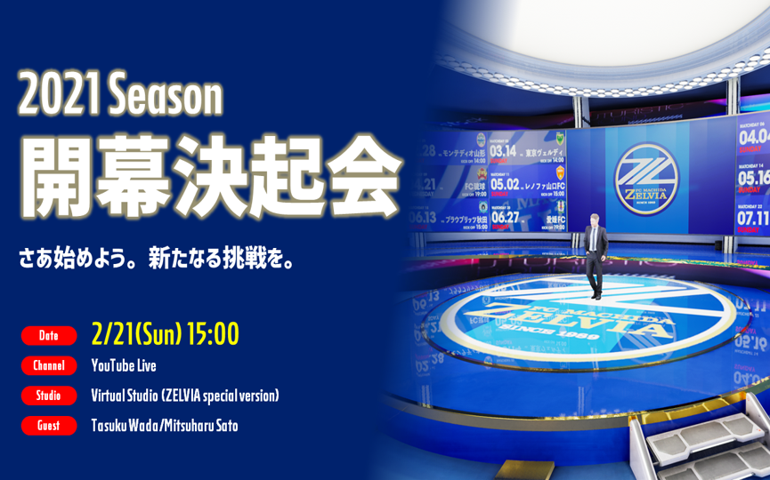 【追加情報】2021シーズン開幕決起会『#ゼルビア2021応援キャンペーン』＆『うちで歌おう！』募集開始！