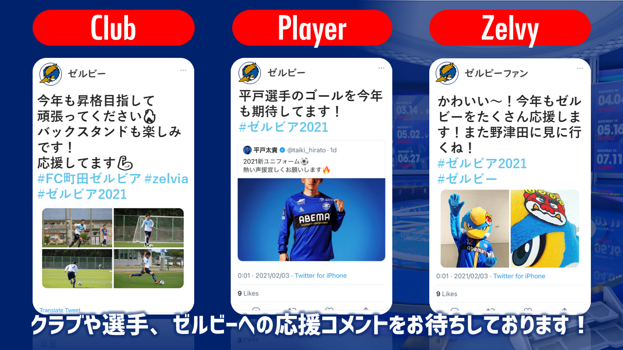 21シーズン開幕決起会 ゼルビア21応援キャンペーン がフォームでもコメント募集開始 Fc町田ゼルビア オフィシャルサイト 21シーズン開幕決起会 ゼルビア21応援キャンペーン がフォームでもコメント募集開始 Fc町田ゼルビア オフィシャルサイト