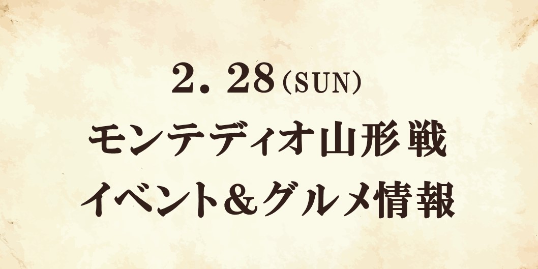 2021明治安田生命Ｊ２リーグ第1節vsモンテディオ山形 イベント＆グルメ情報