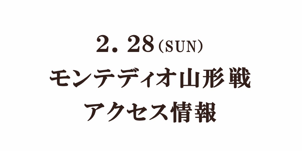 2021明治安田生命Ｊ２リーグ第1節vsモンテディオ山形 アクセス情報