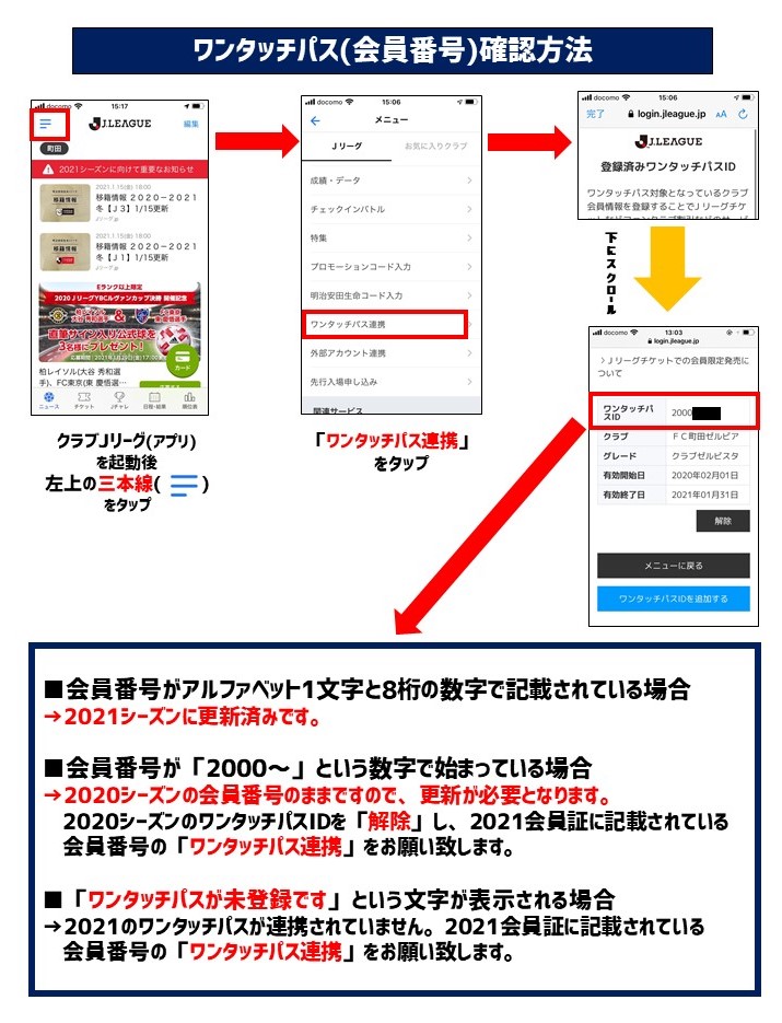 クラブゼルビスタ21にご入会の皆様 会員番号 ワンタッチパスid 連携についてのご案内 Fc町田ゼルビア オフィシャルサイト クラブゼルビスタ21にご入会の皆様 会員番号 ワンタッチパスid 連携についてのご案内 Fc町田ゼルビア オフィシャルサイト