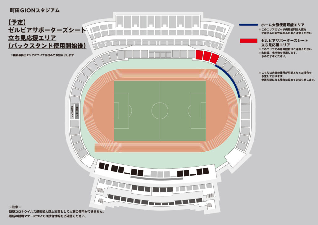 追記有 重要 21シーズン応援エリアと応援方法について Fc町田ゼルビア オフィシャルサイト 追記有 重要 21シーズン応援エリアと応援方法について Fc町田ゼルビア オフィシャルサイト