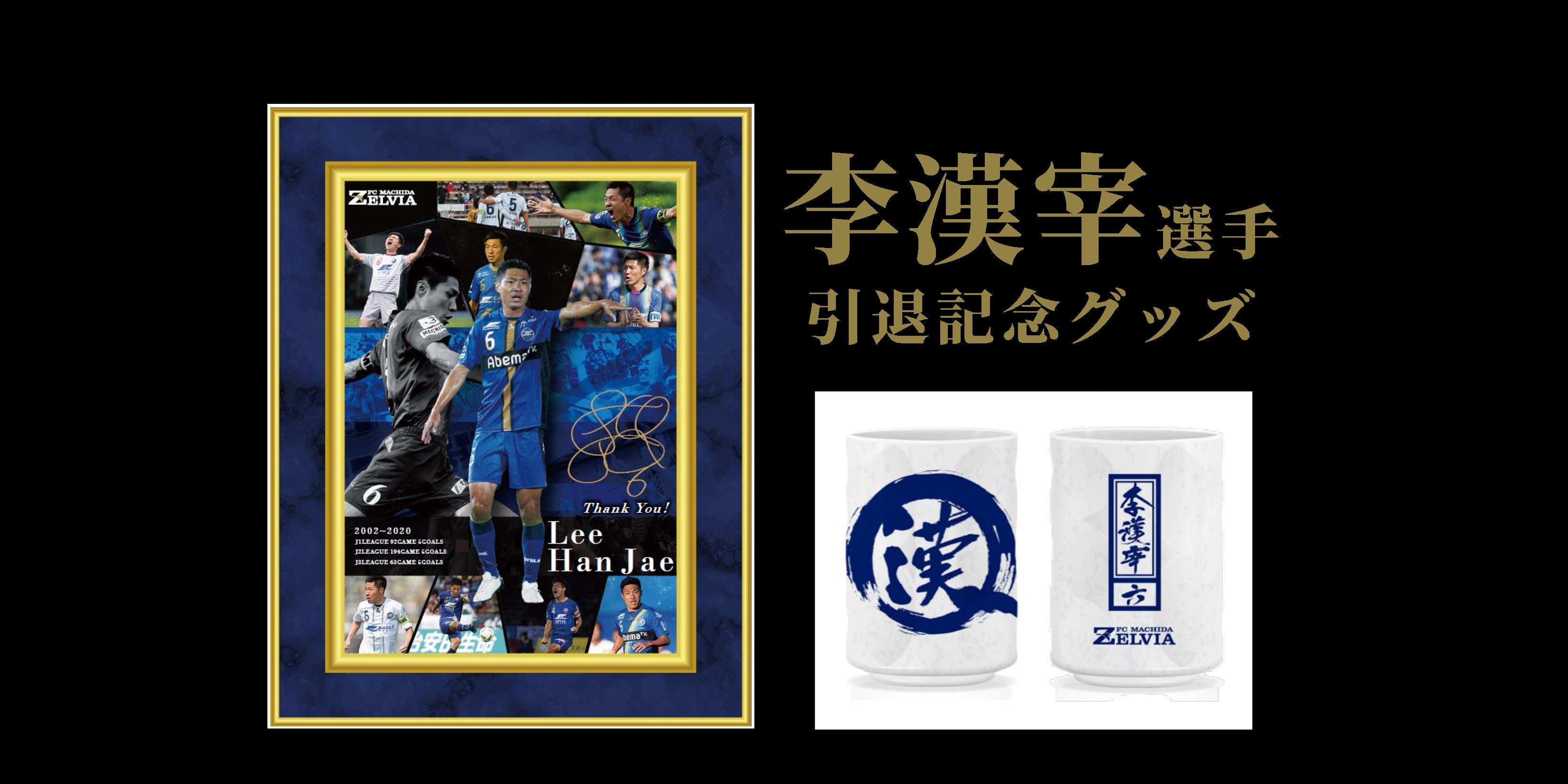 李漢宰選手の引退記念グッズ販売