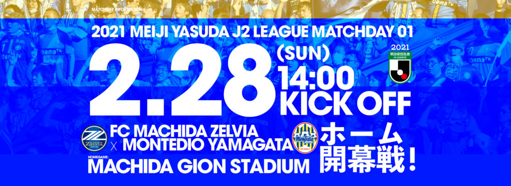 2 28山形戦 開幕戦 試合情報 皆様のご来城をお待ちしております Fc町田ゼルビア オフィシャルサイト 2 28山形戦 開幕戦 試合情報 皆様のご来城をお待ちしております Fc町田ゼルビア オフィシャルサイト
