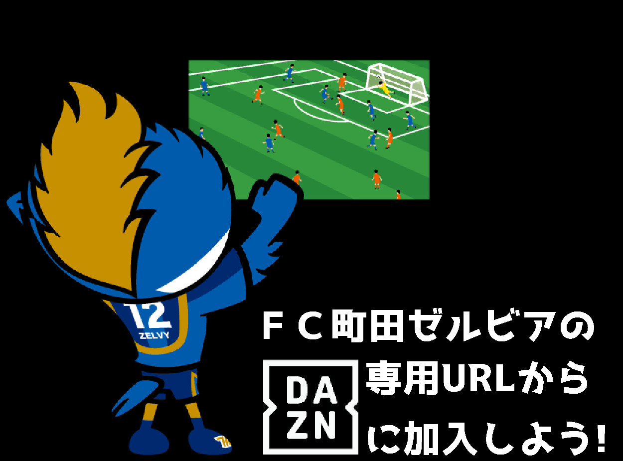 Fc町田ゼルビア オフィシャルサイト Fc町田ゼルビア オフィシャルサイト