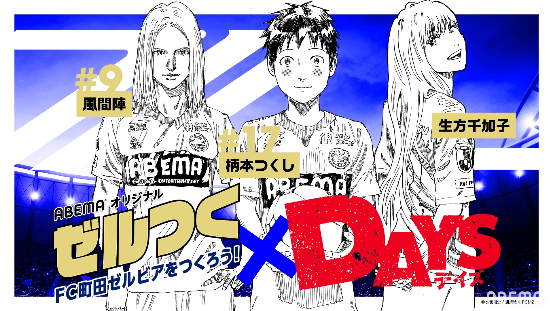 ゼルつく情報 大人漫画daysとコラボsp 3 19から無料配信中 Fc町田ゼルビア オフィシャルサイト