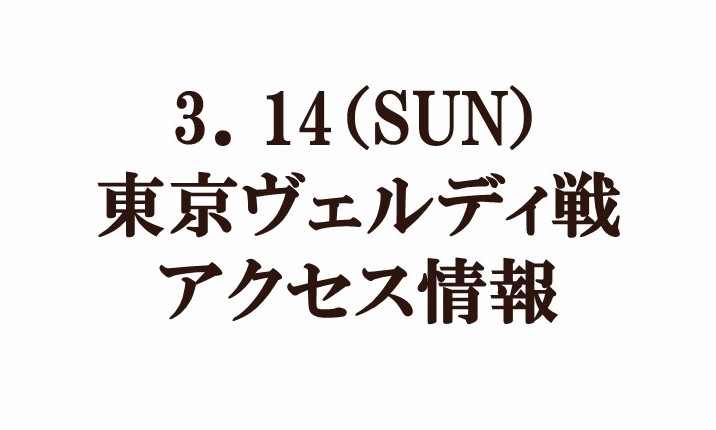 2021明治安田生命Ｊ２リーグ第3節『東京クラシック』『首都圏バトル5 –ファントトモニ・メゲナイデス－』vs東京ヴェルディ アクセス情報