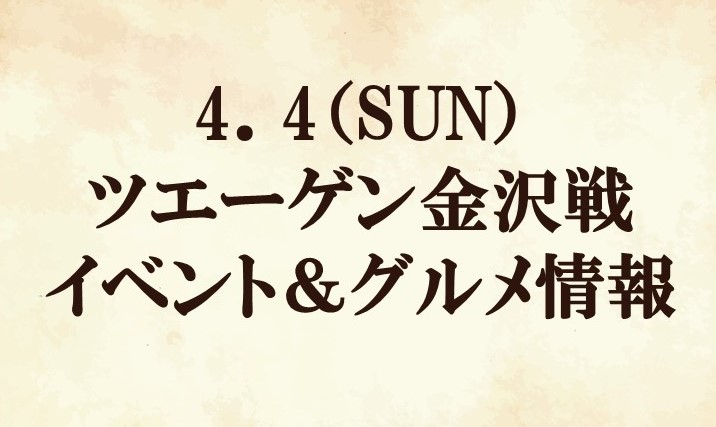 2021明治安田生命Ｊ２リーグ第6節vsツエーゲン金沢 イベント＆グルメ情報