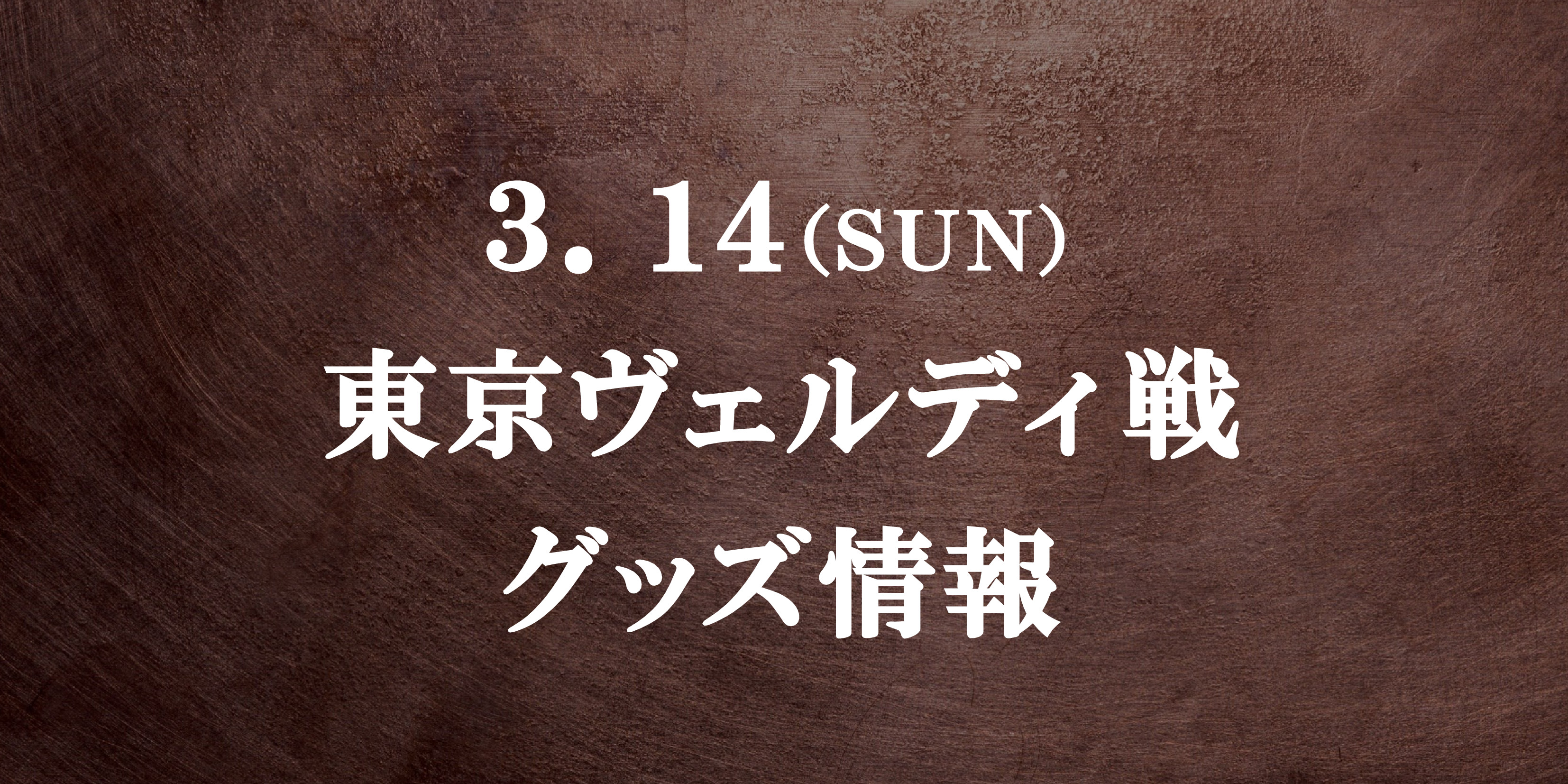 【グッズ情報】3/14東京ヴェルディ戦