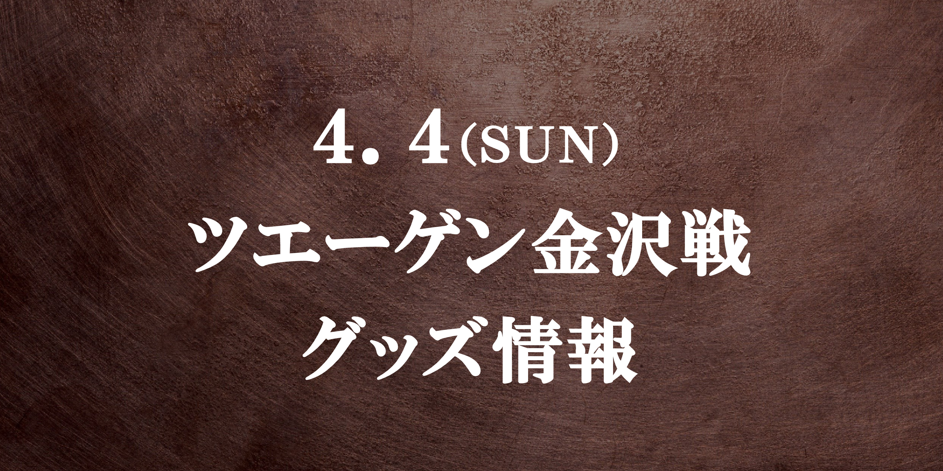 【グッズ情報】4/4ツエーゲン金沢戦