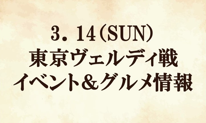 【追加情報あり！】2021明治安田生命Ｊ２リーグ第3節『東京クラシック』『首都圏バトル5 –ファントトモニ・メゲナイデス－』vs東京ヴェルディ イベント＆グルメ情報