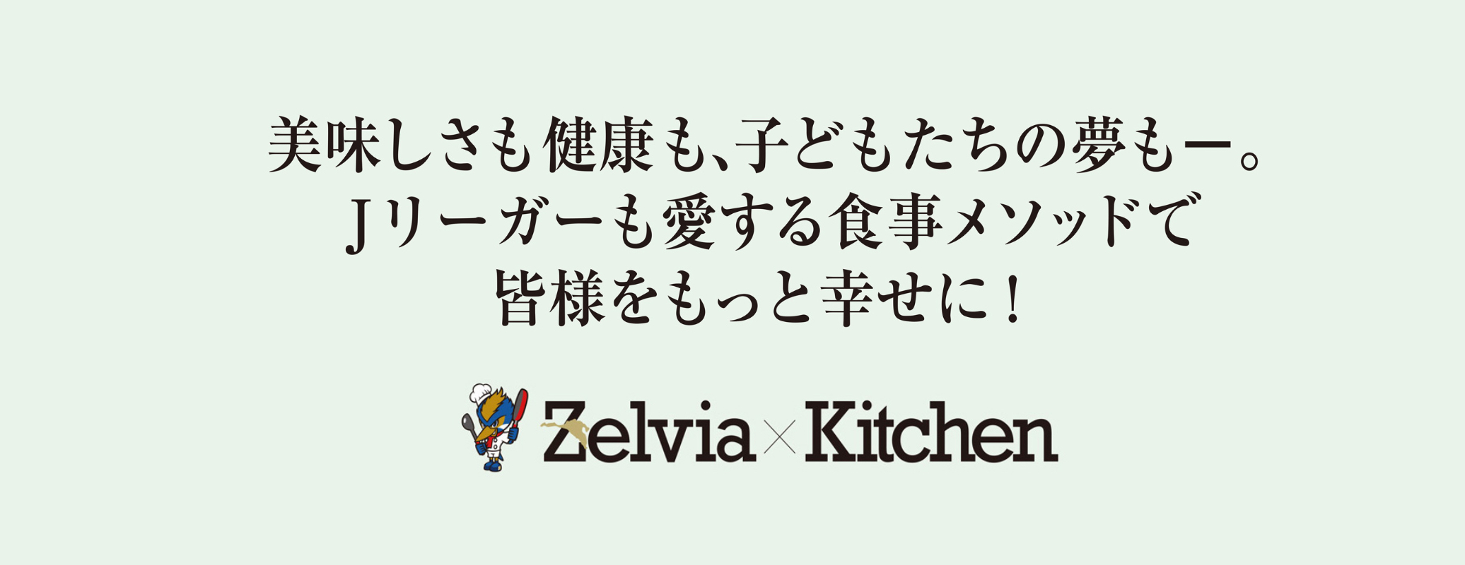 今年もやります！【春休みパパママ応援キャンペーン】『ゼルビア×キッチン』小学生以下無料サービスのお知らせ