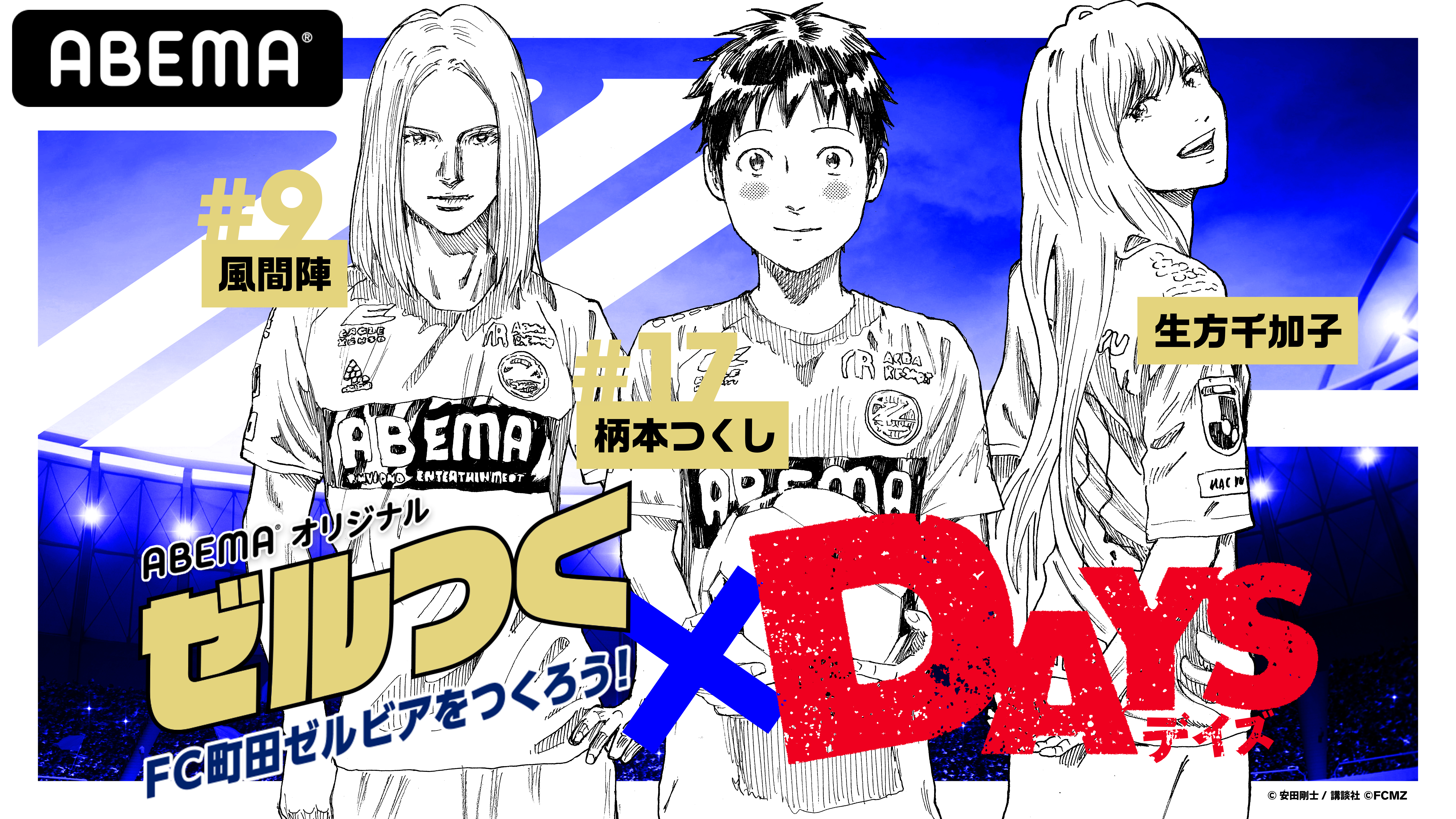 大人気高校サッカー漫画『DAYS』＆「ＦＣ町田ゼルビア」＆ABEMA「ＦＣ町田ゼルビアをつくろう～ゼルつく～」でスペシャルコラボ！ステッカー無料配布も決定！