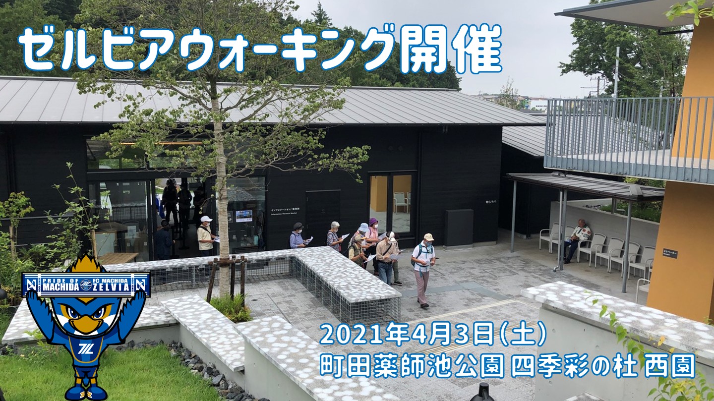 【4/3ゼルビアウォーキング開催！】 ご参加をお待ちしております！