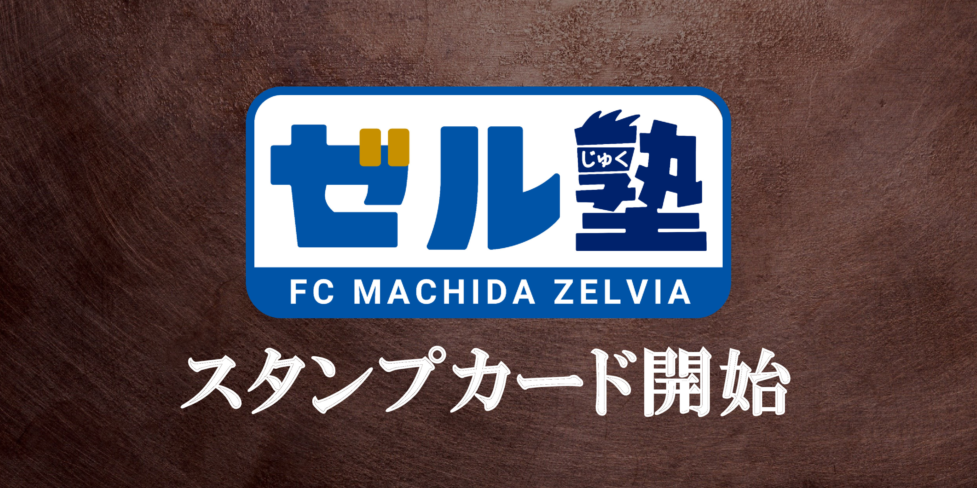 ゼル塾スタンプカード開始