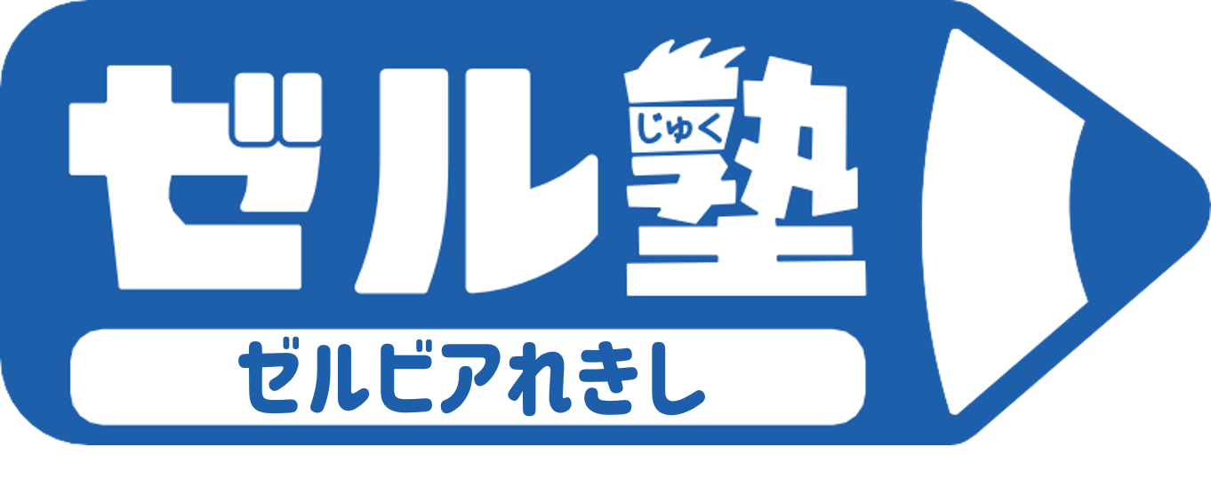 【ゼル塾】ゼルビアれきし