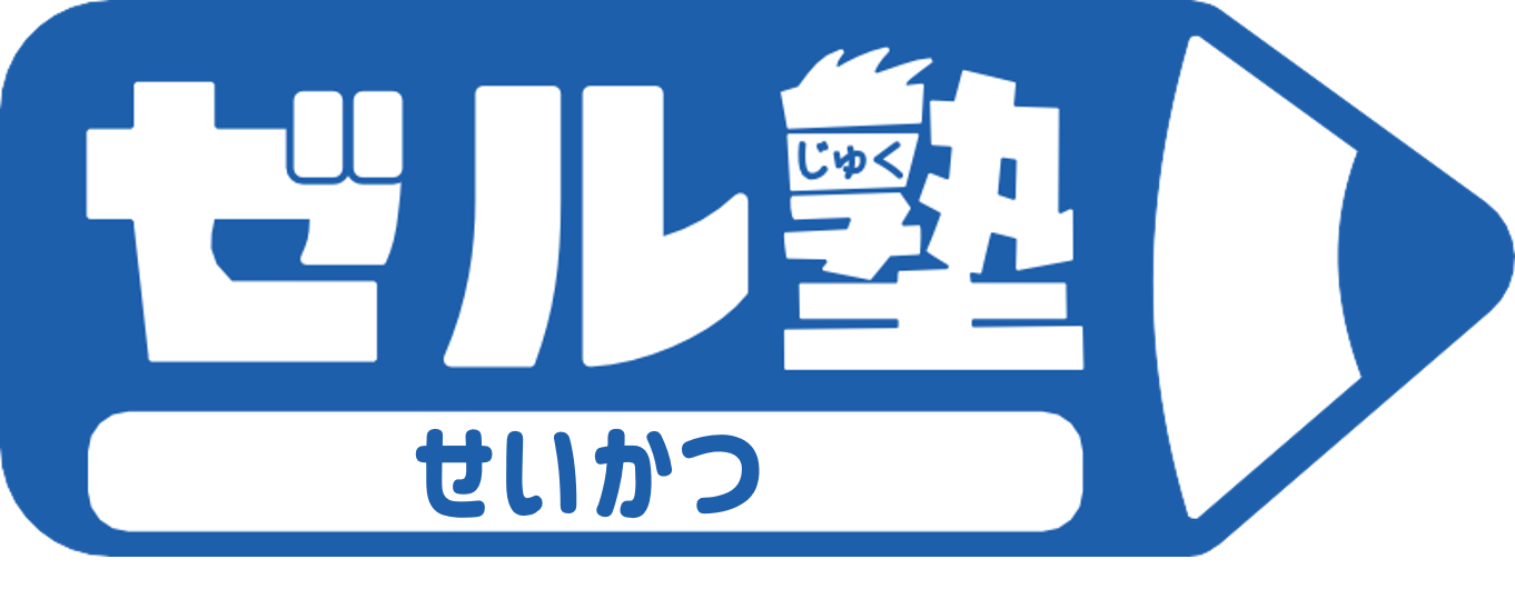 【ゼル塾】せいかつ